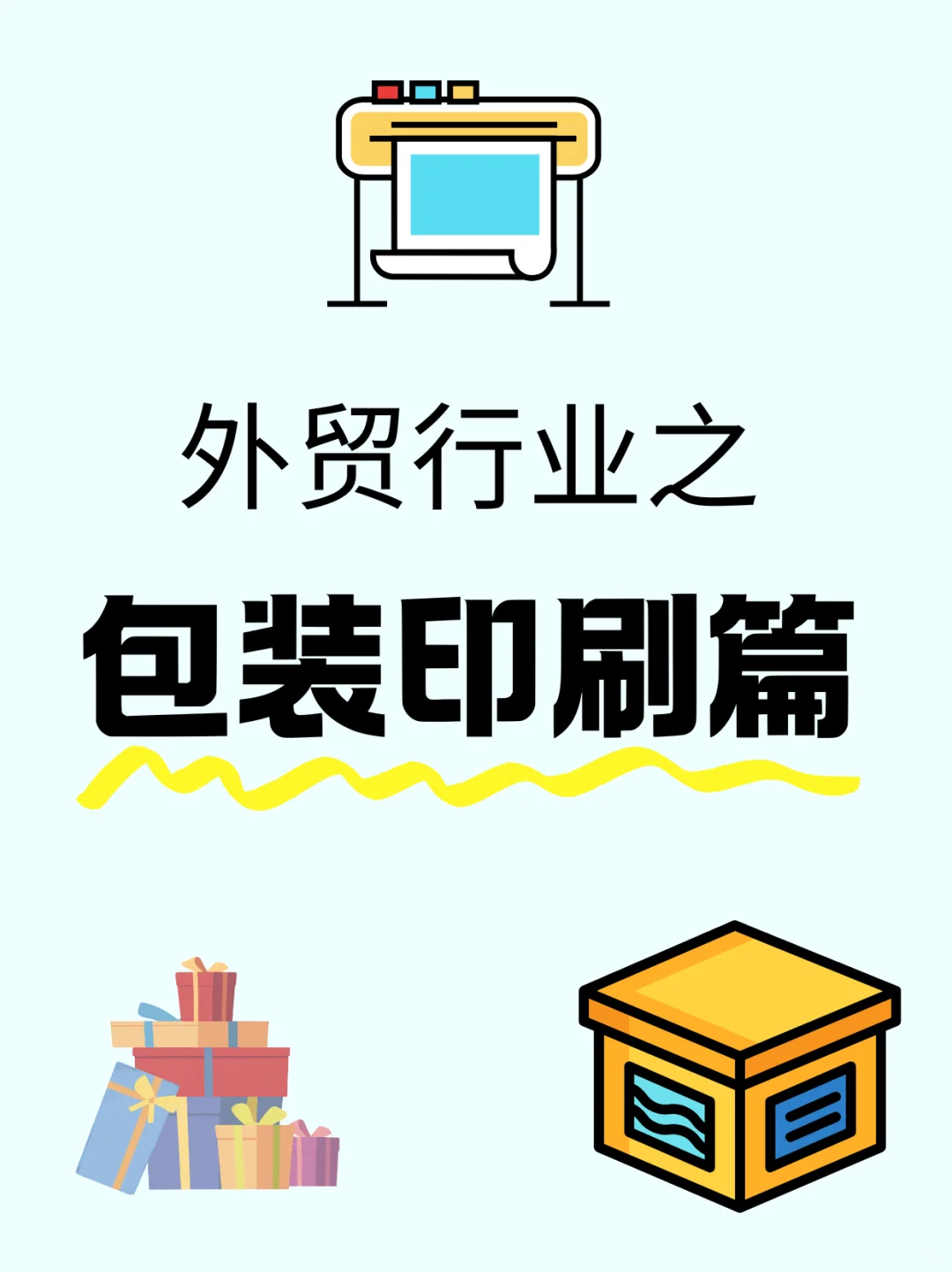 外贸行业之包装印刷篇:小包装里的大商机!