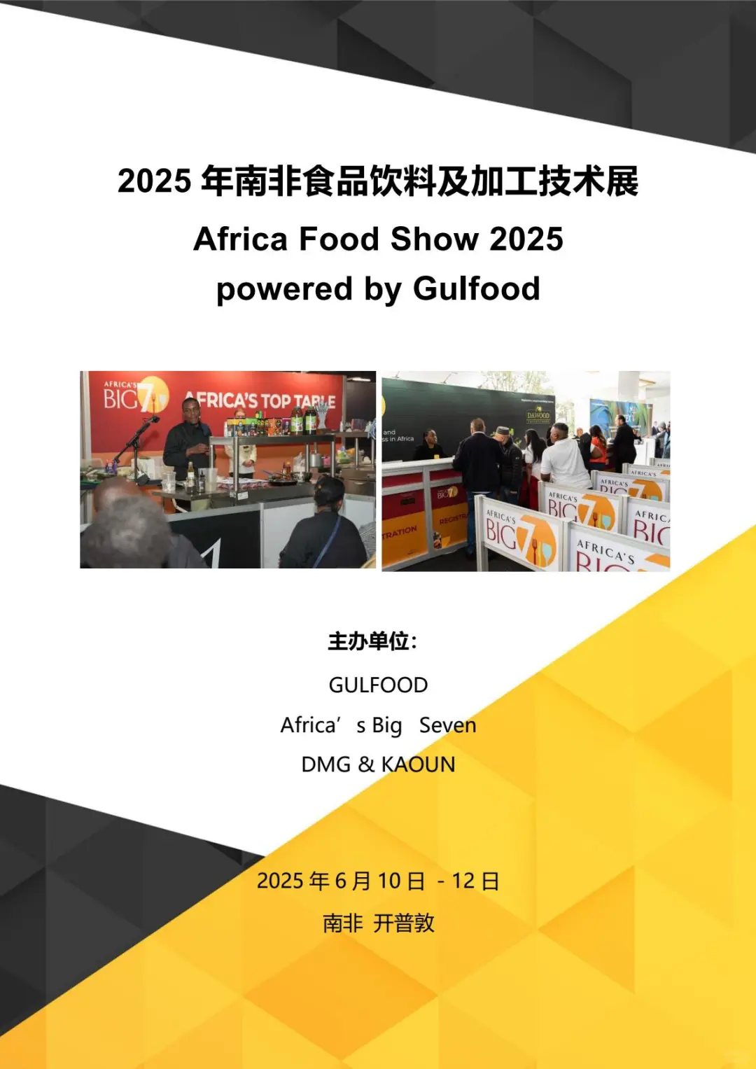 2025 年南非食品饮料及加工技术展