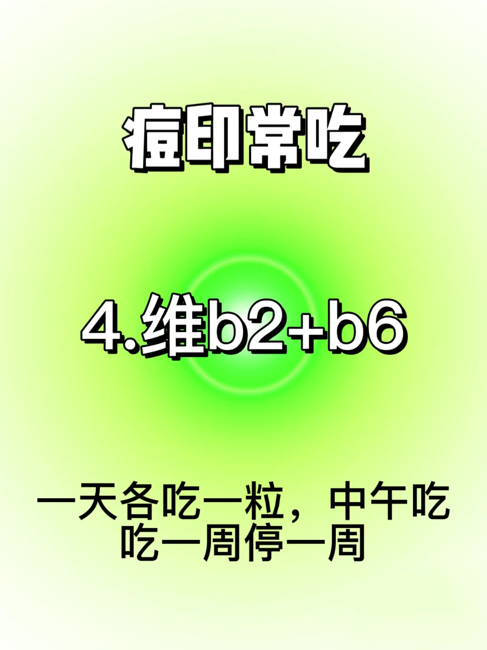 痘印常吃（自用版）