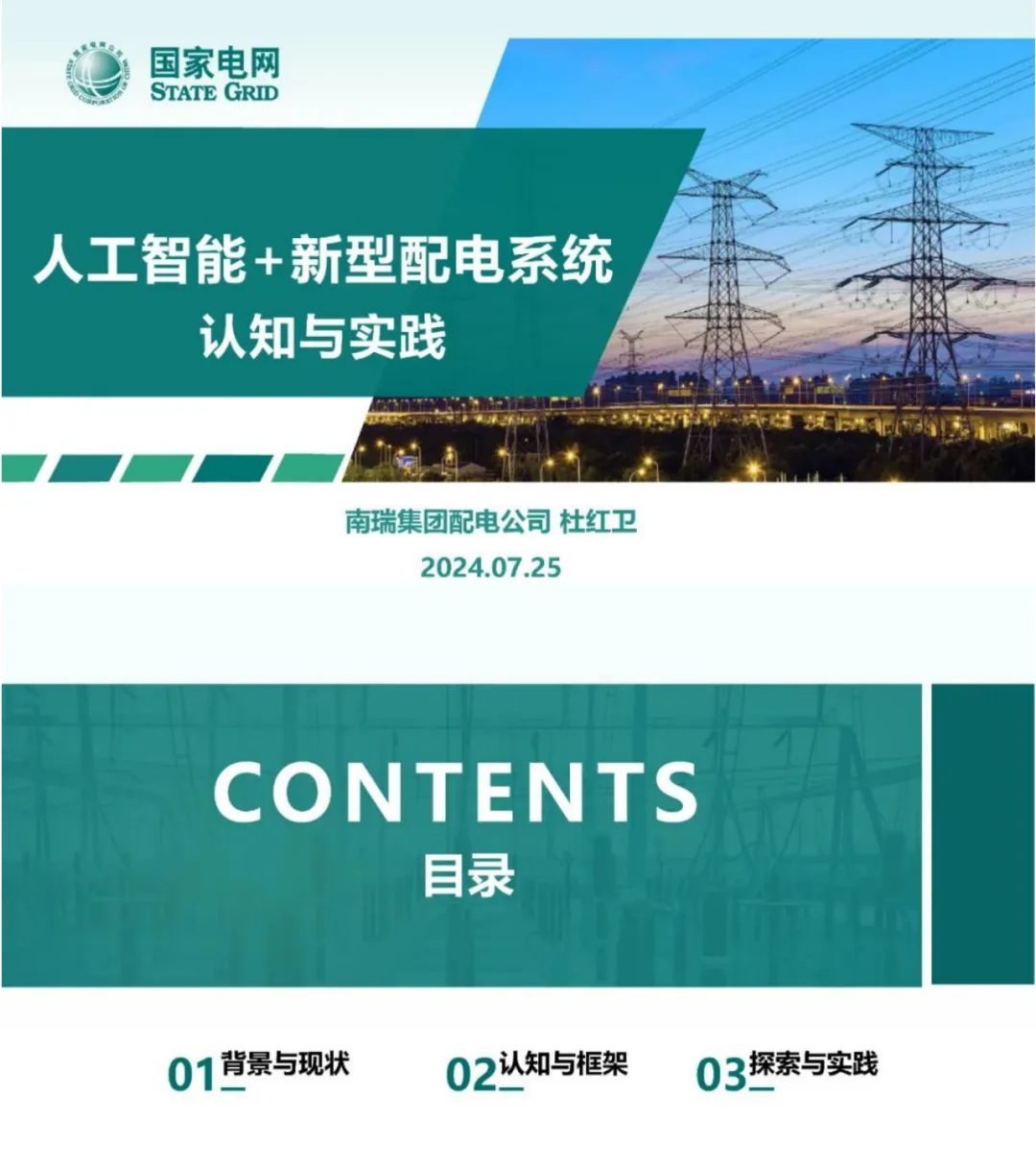 南瑞在人工智能+新型配电系统中有何见解?