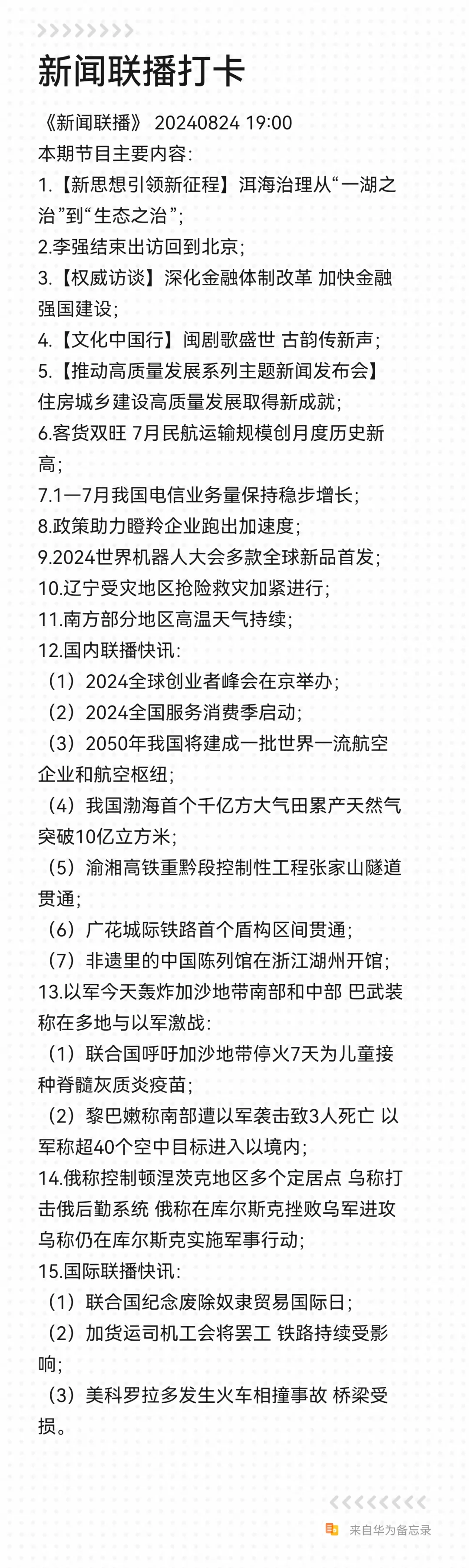 Day19 新闻联播打卡|20240824