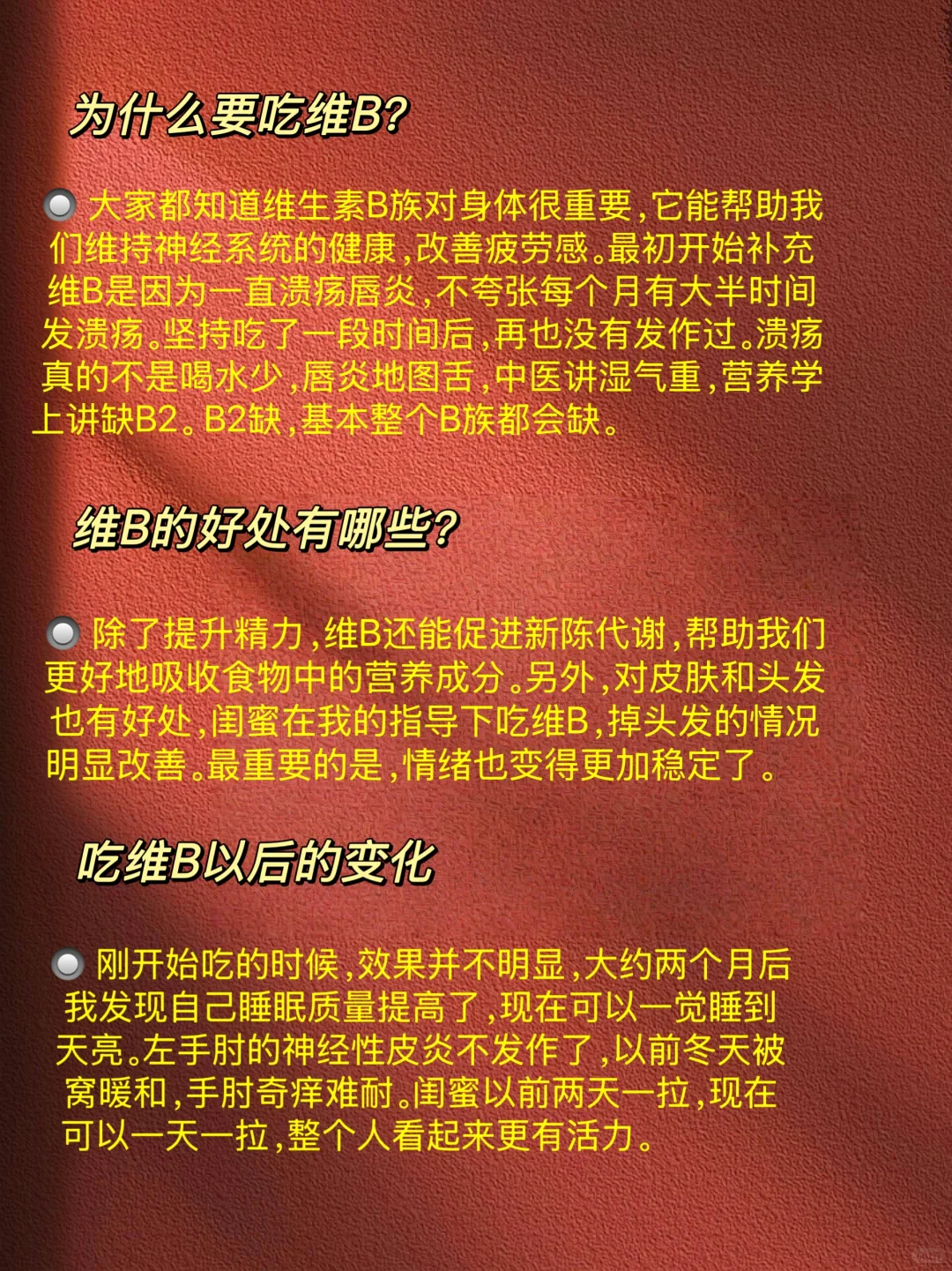 吃维生素B族一年，我的真实感受