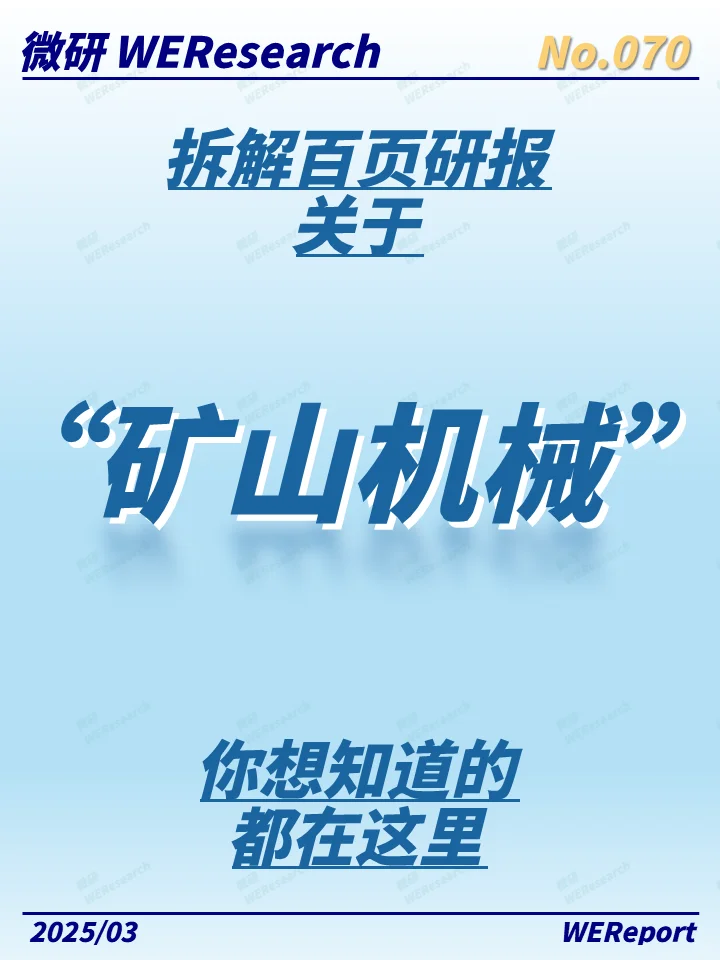 从零到亿!看中国矿山机械如何领跑全球!