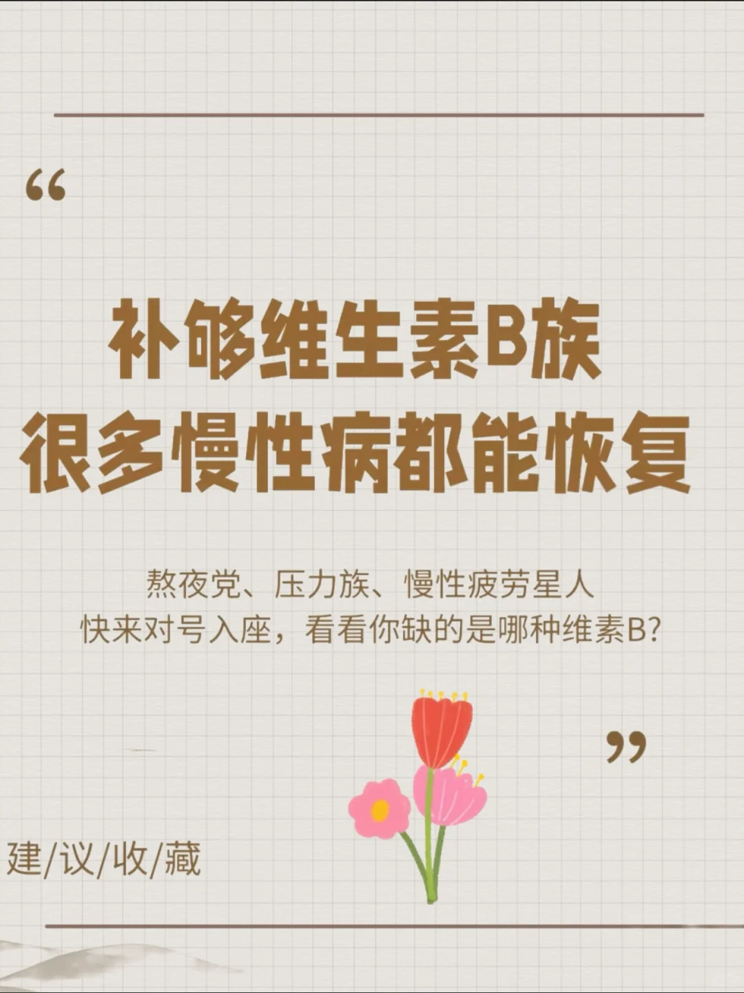 B族维生素，你补够了没？