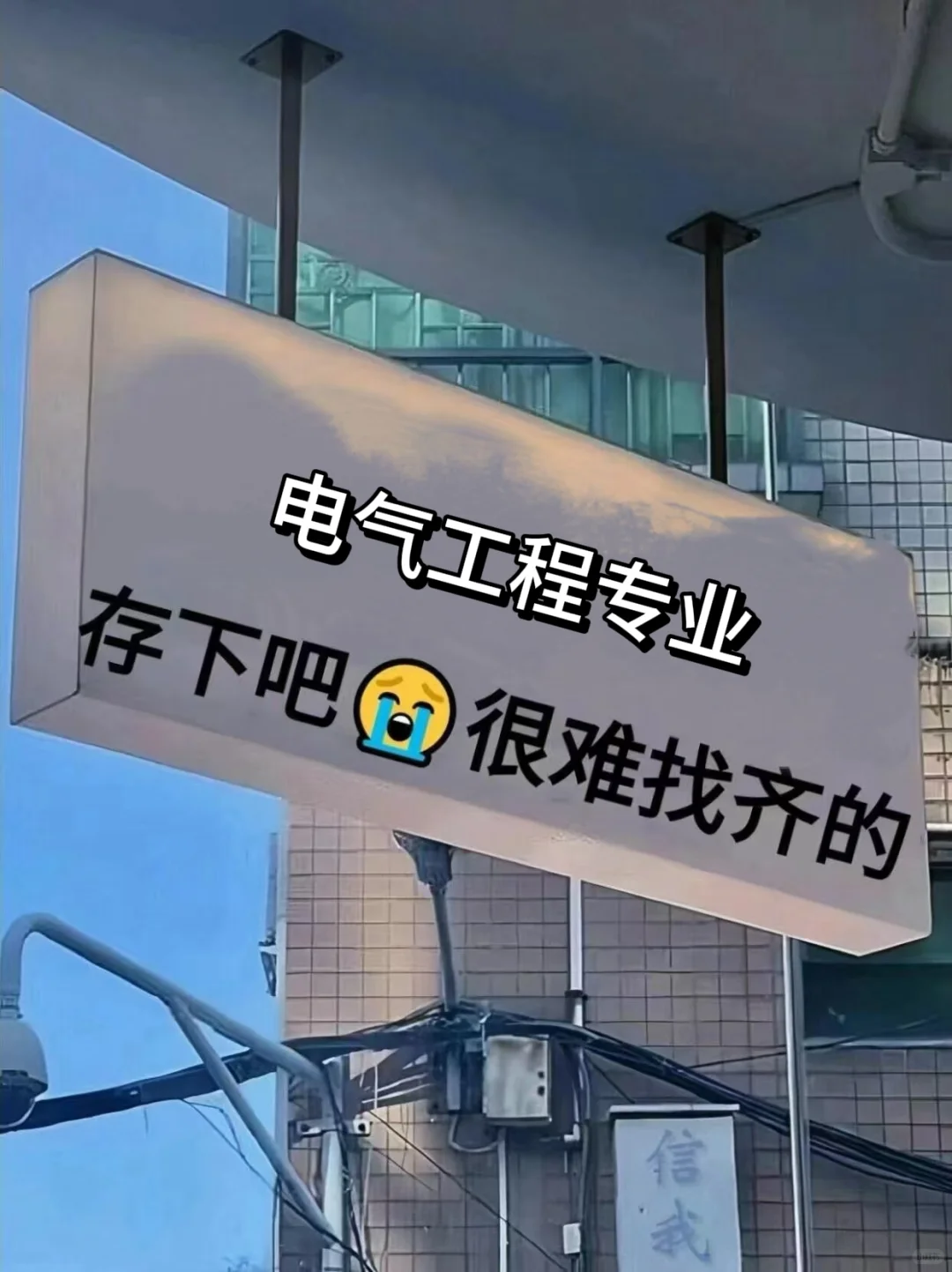 拜托?一定要让电气工程专业的宝子们刷到