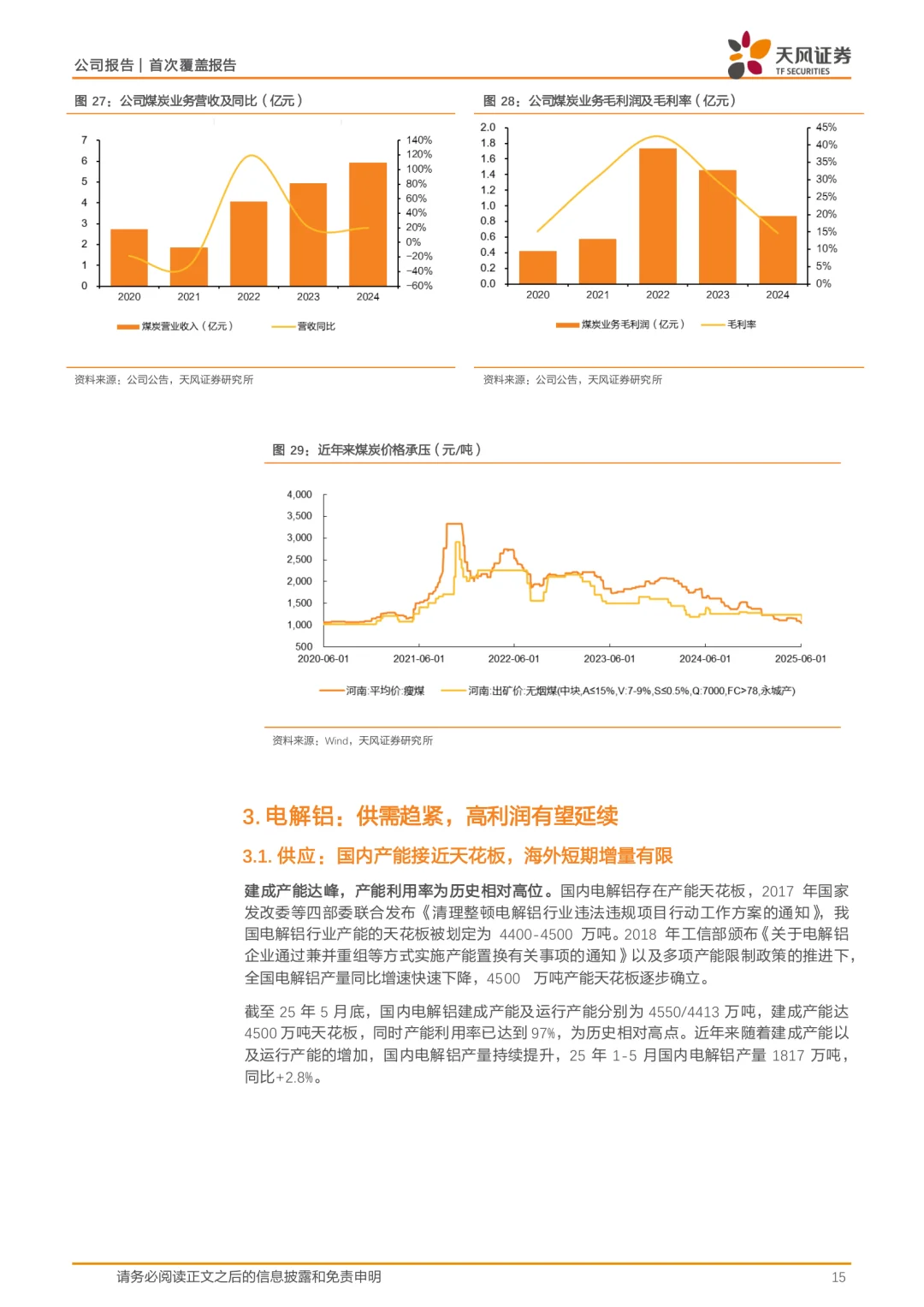 中孚实业公司研究报告|电解铝