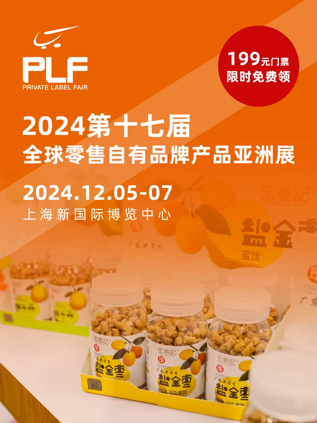 边吃边逛?全球零售自有品牌产品亚洲展