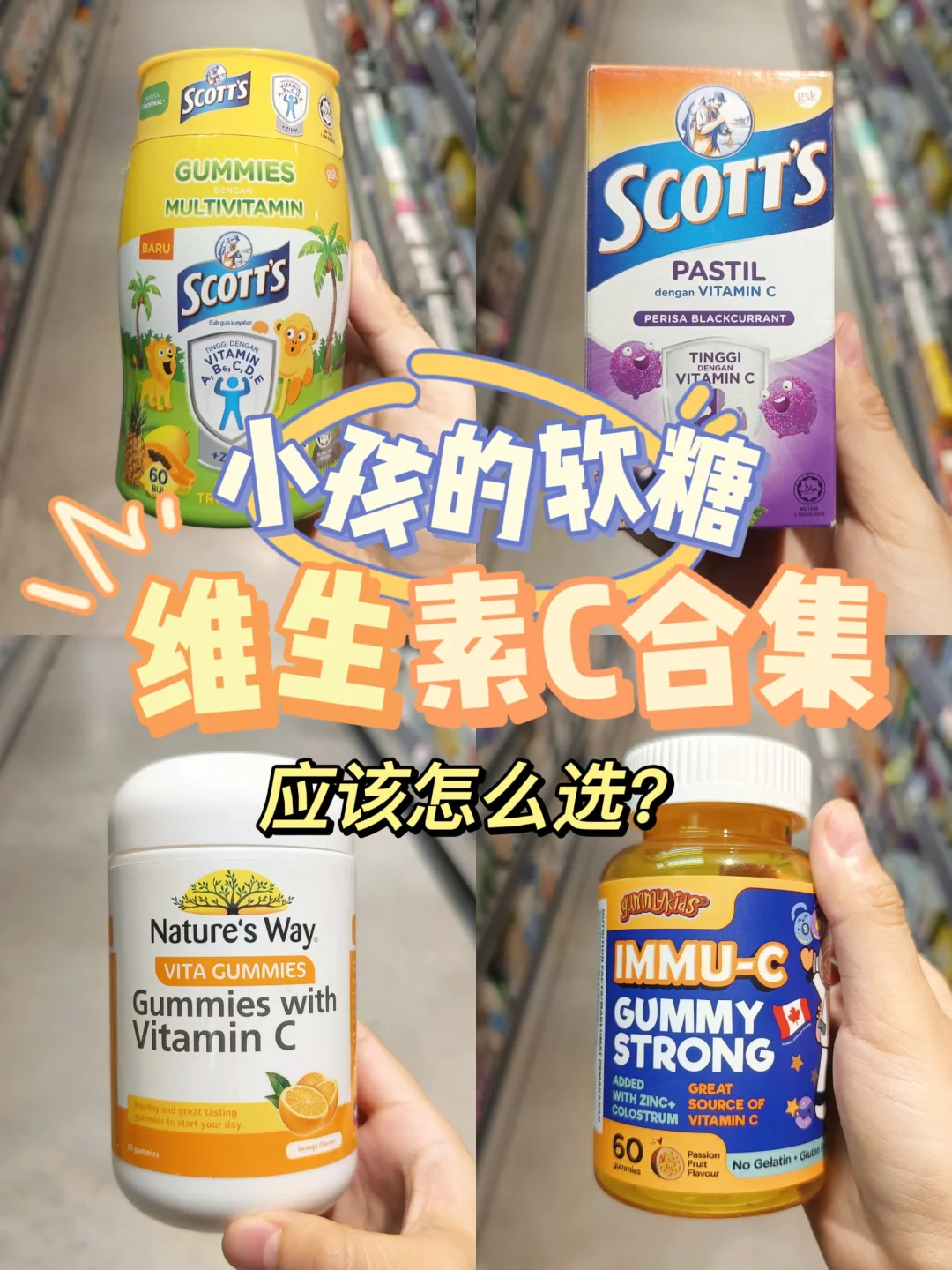 ??你会给孩子吃维生素C吗?软糖状的