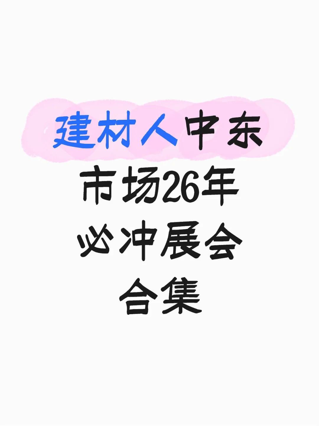 建材人冲中东，必冲建材展合集