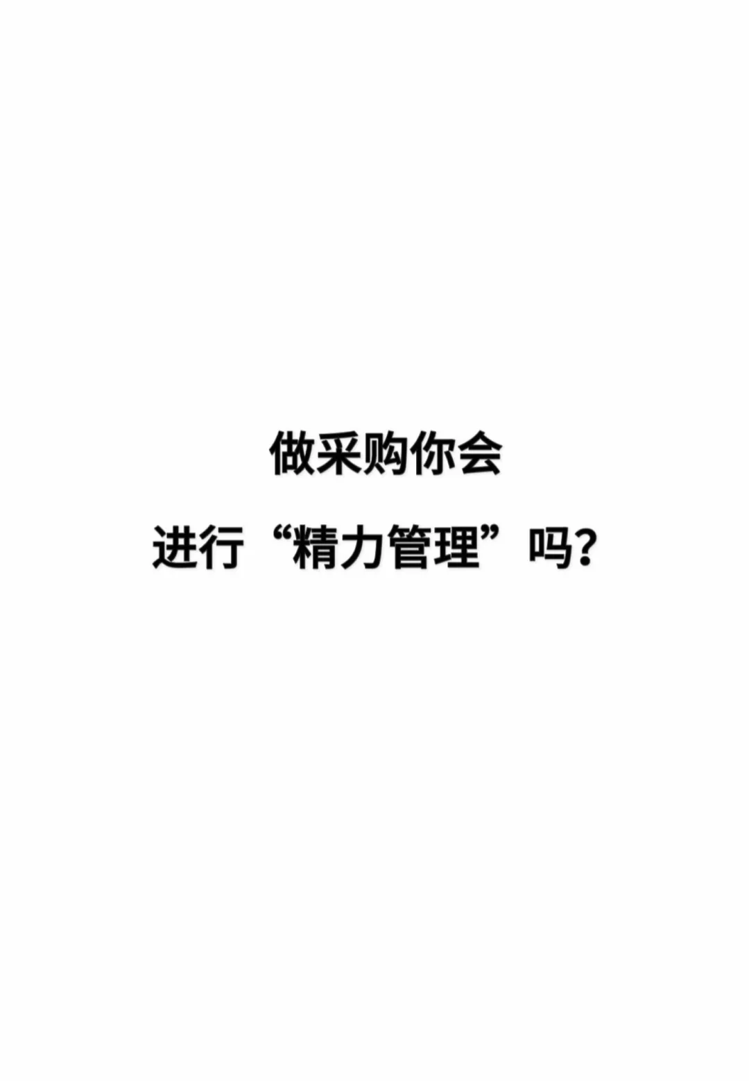 做采购你会进行“精力管理”吗？