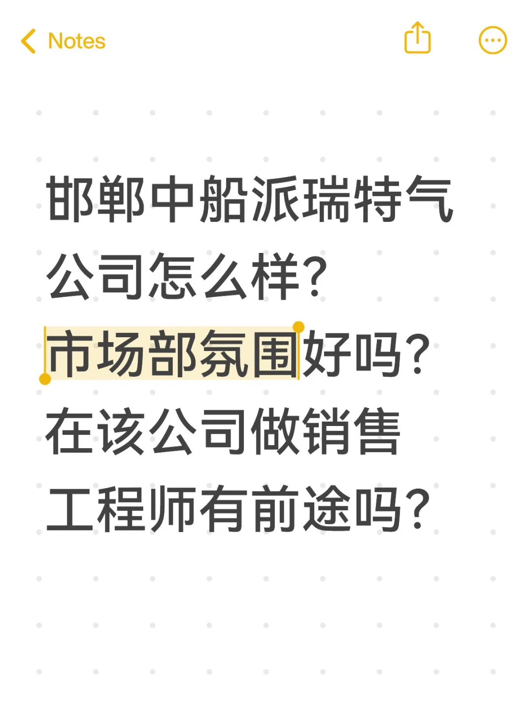 求问邯郸中船派瑞真实职场体验