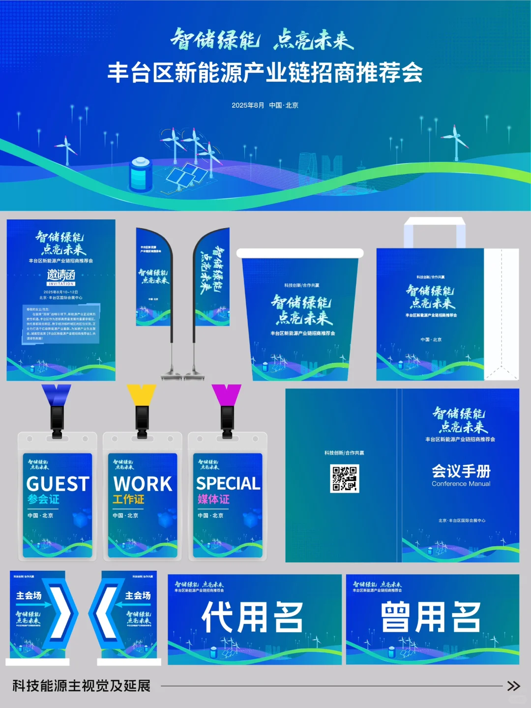 蓝色科技 | 新能源 | 主视觉 | 会议论坛