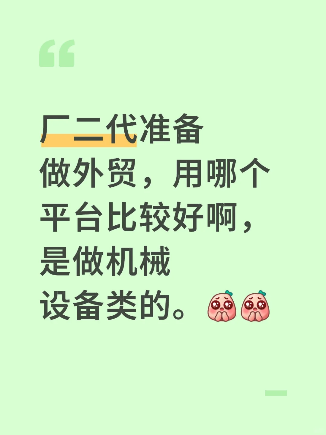 外贸平台怎么选啊