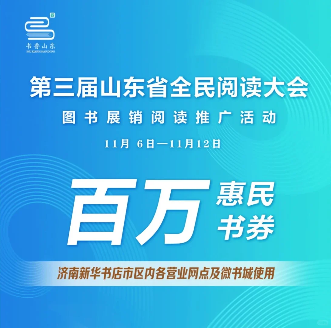 全民阅读大会的惠民书券太香啦！