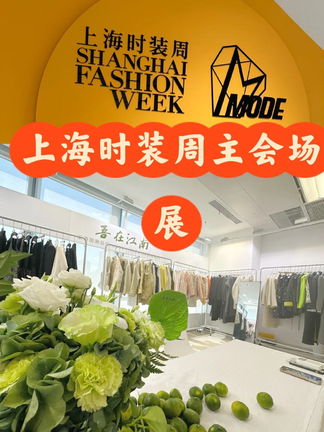 上海时装周主会场第一天?啥样?