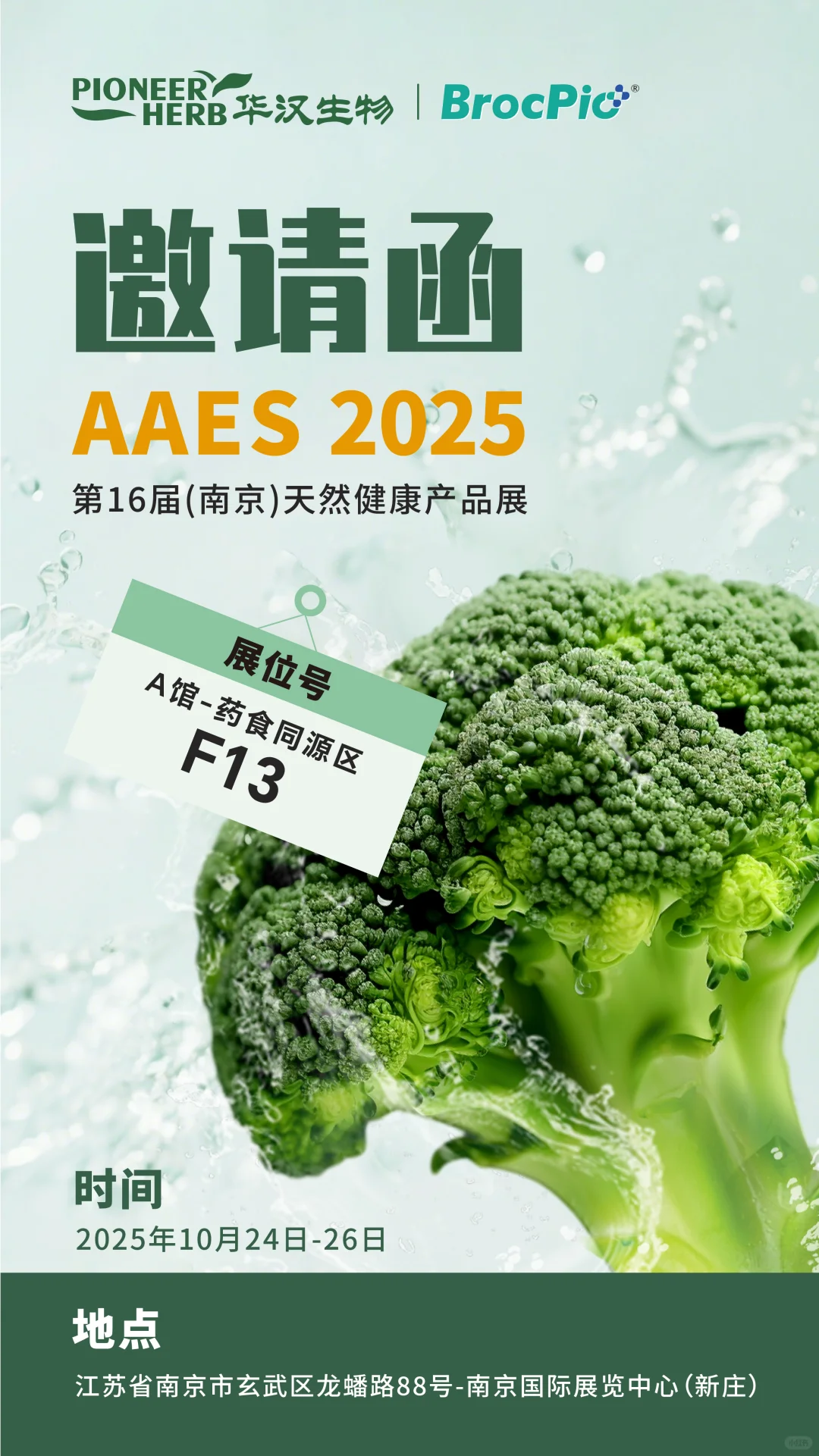 华汉生物与您相约南京 AAES 2025