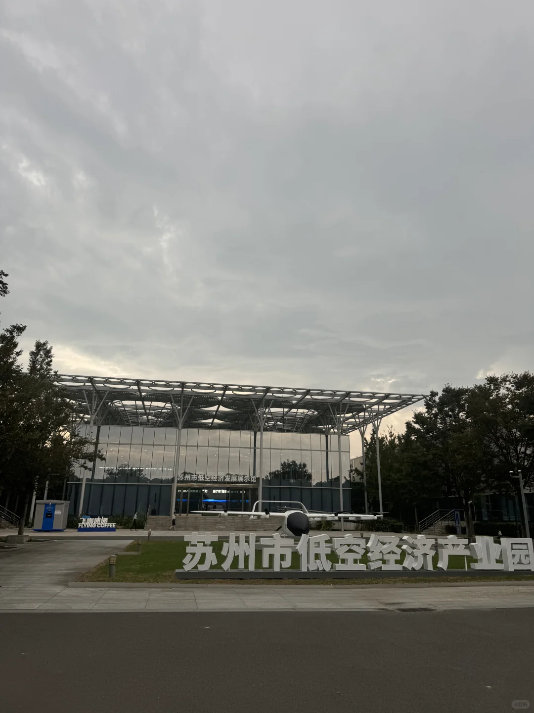全国首个低空经济展示馆