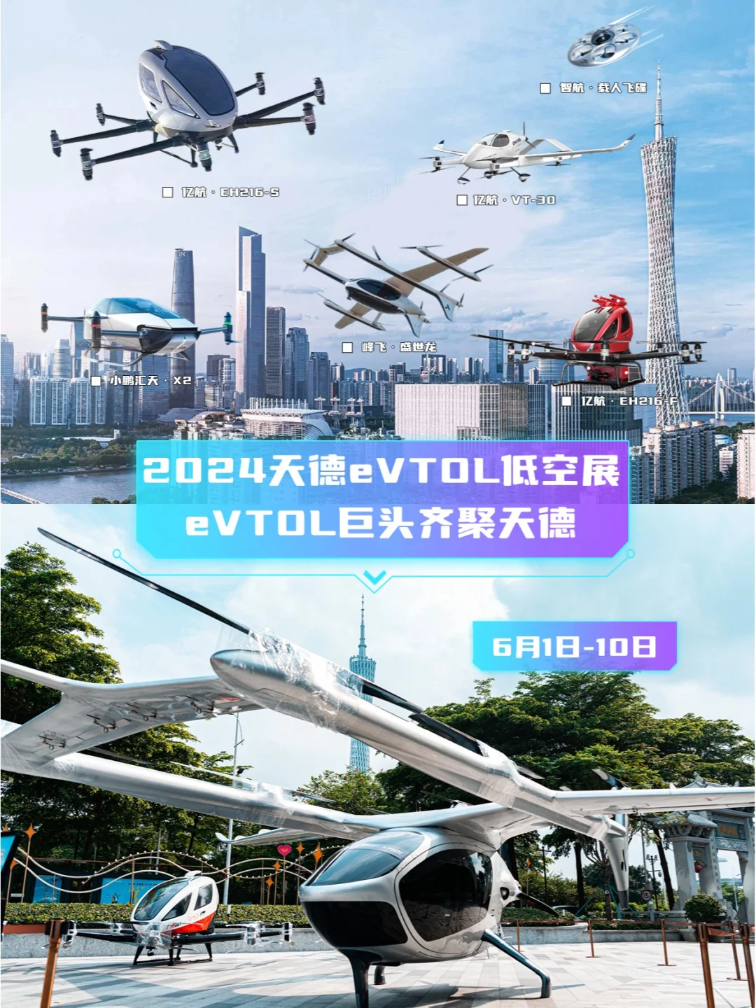 不可错过?广州低空展eVTOL巨头齐聚天德