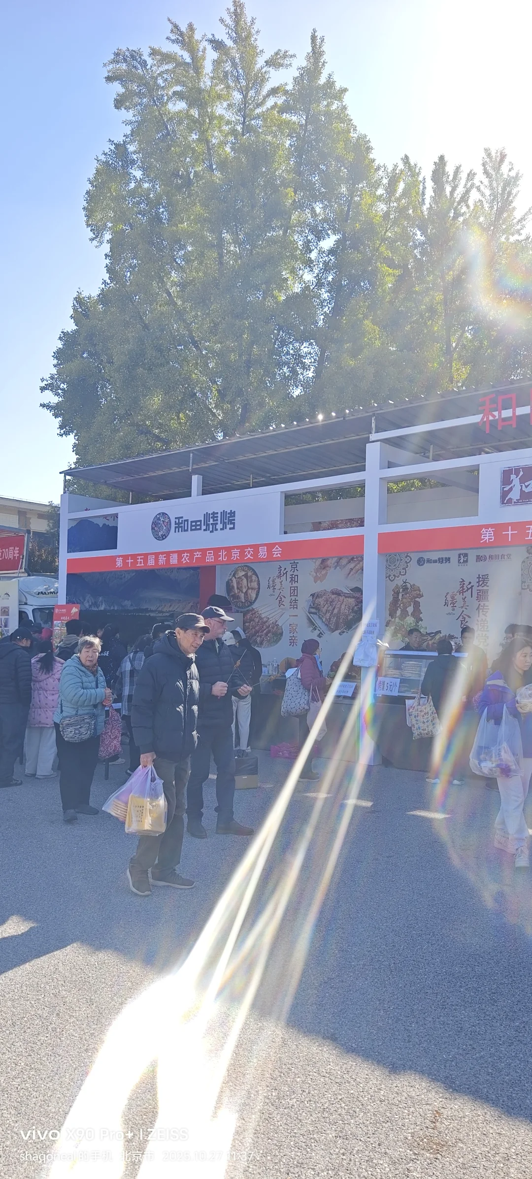 第十五界新疆农产品北京交易会北京农展