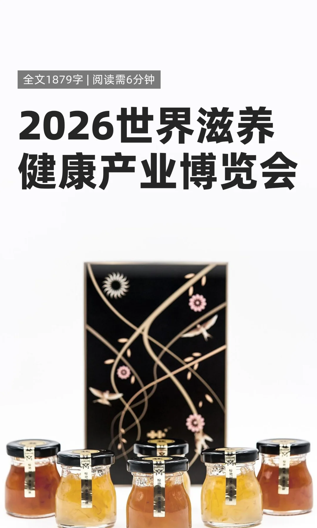 2026世界滋养健康产业博览会