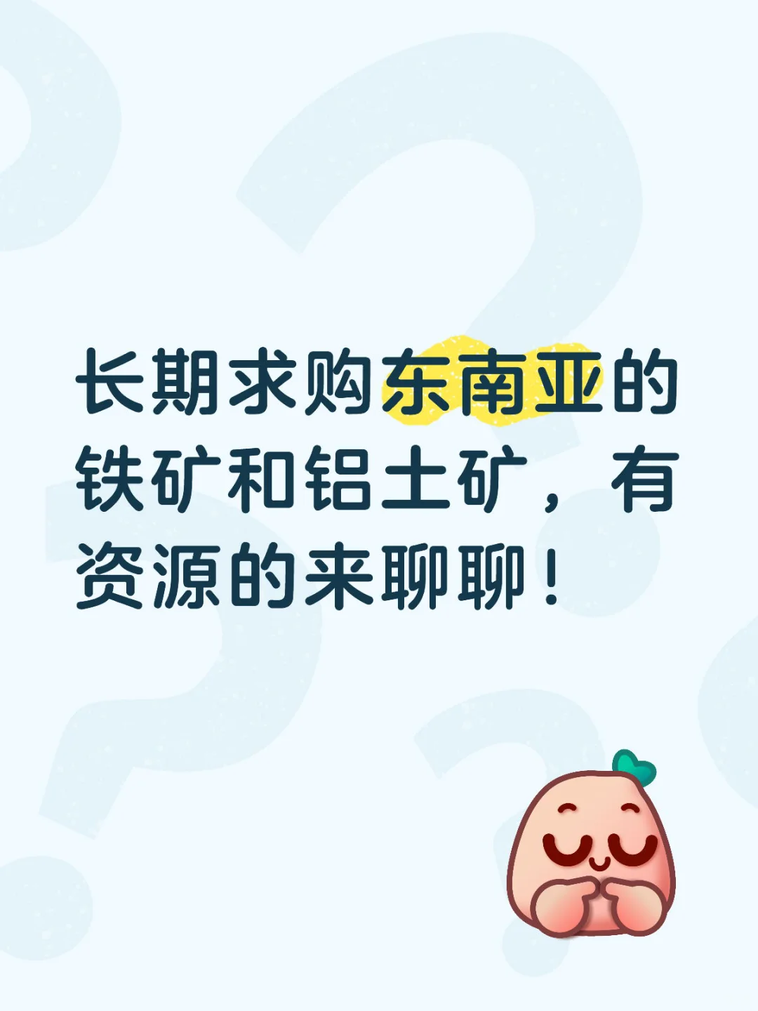 寻找东南亚铁矿，铝矾土的矿山矿主！长期求购