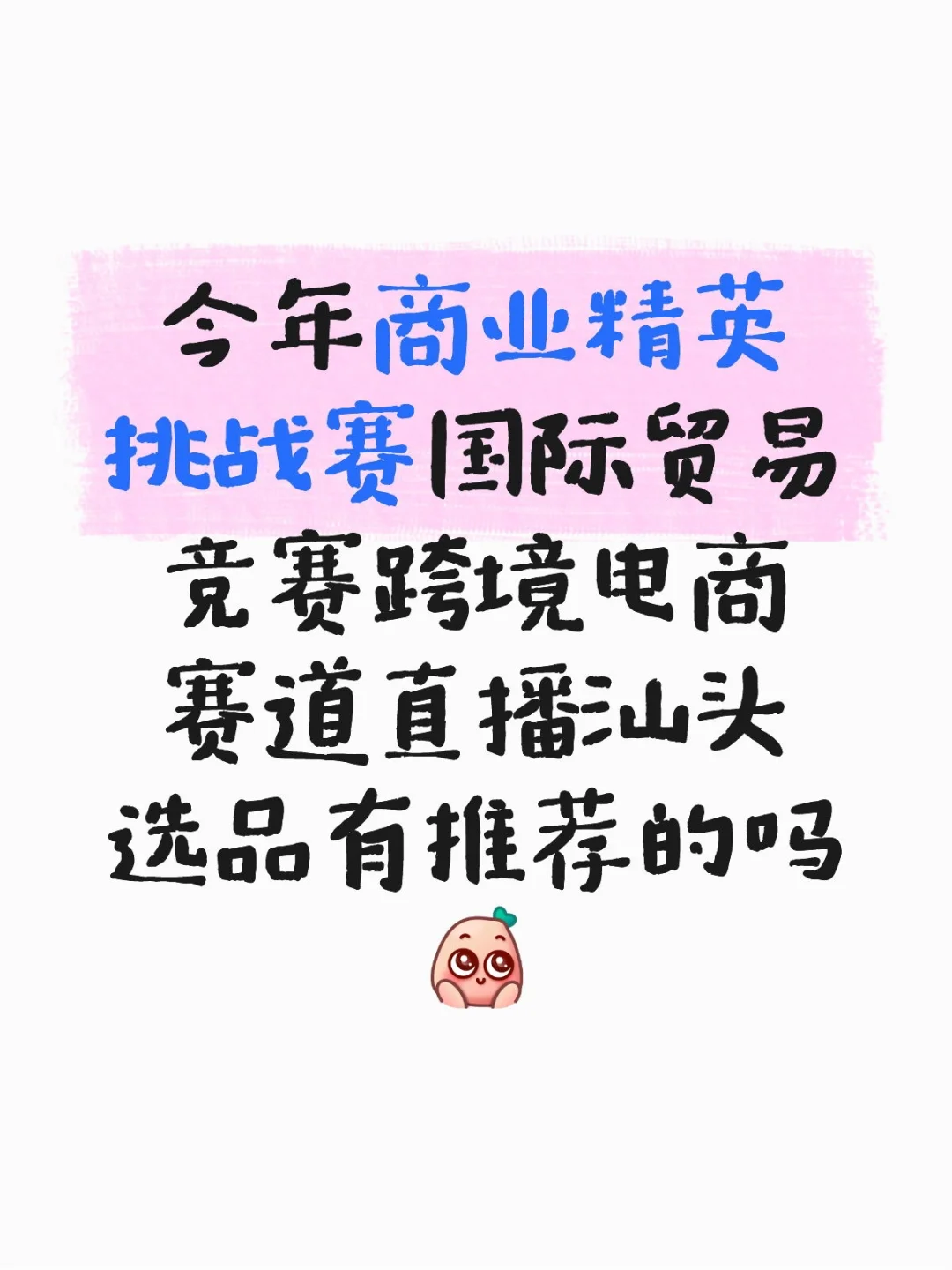 跨境电商直播选品推荐