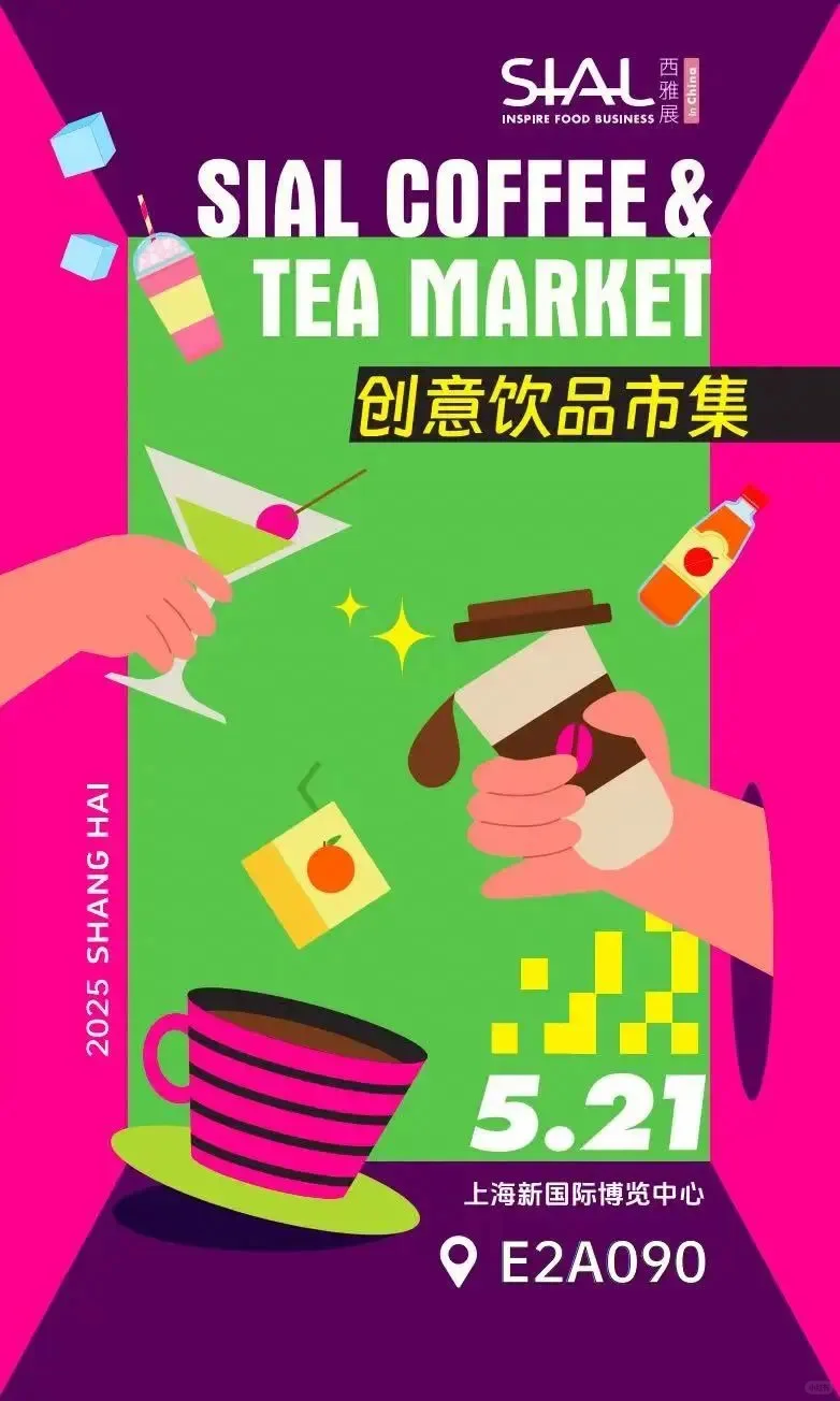 SIAL西雅展上海|今日开幕?