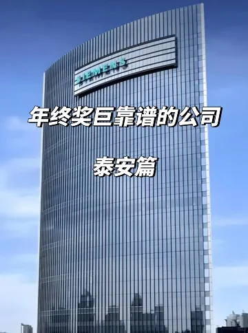 泰安宝子冲!12家年终奖稳到哭的公司?