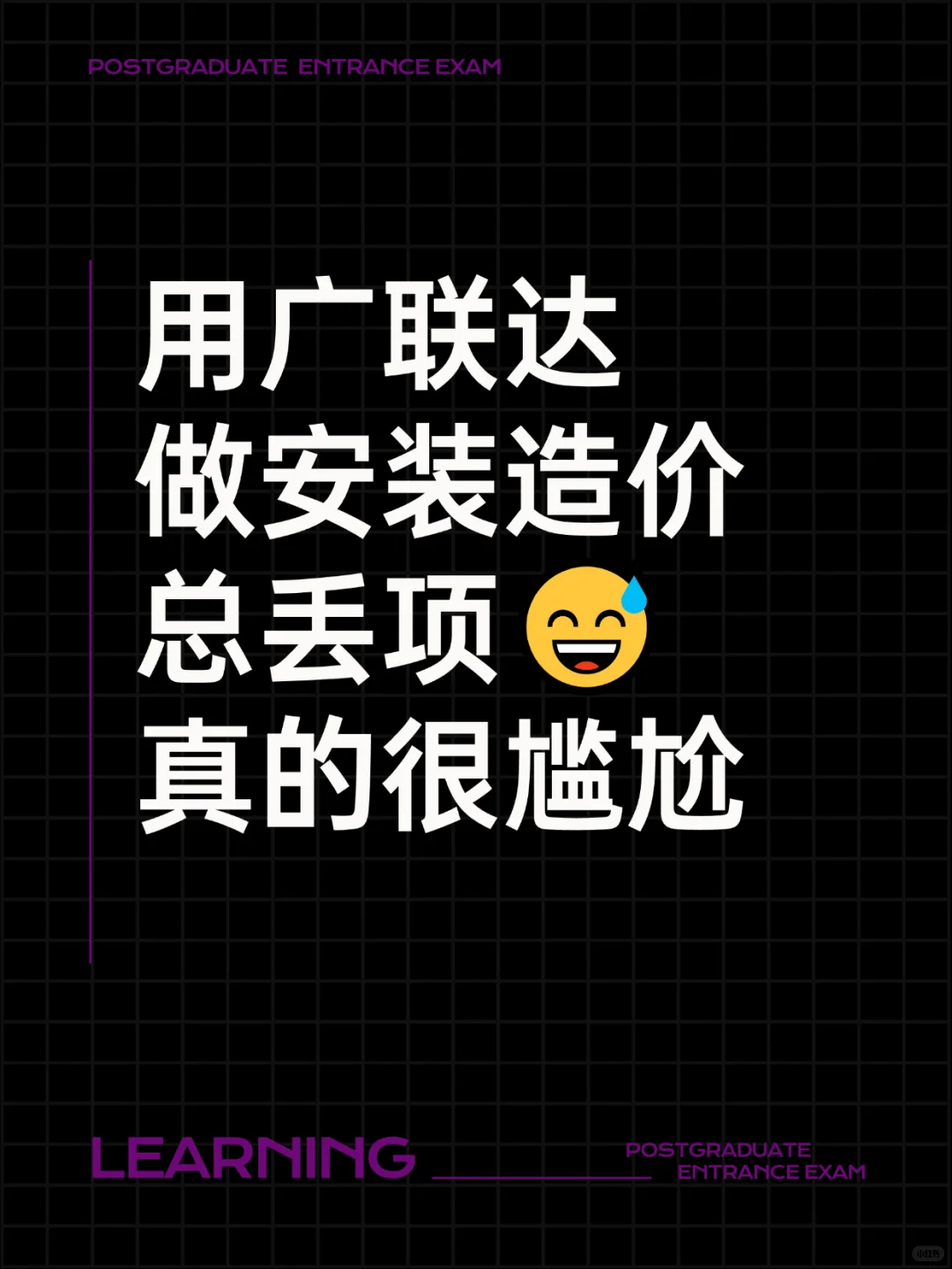 广联达【安装造价算量】易漏项100条清单