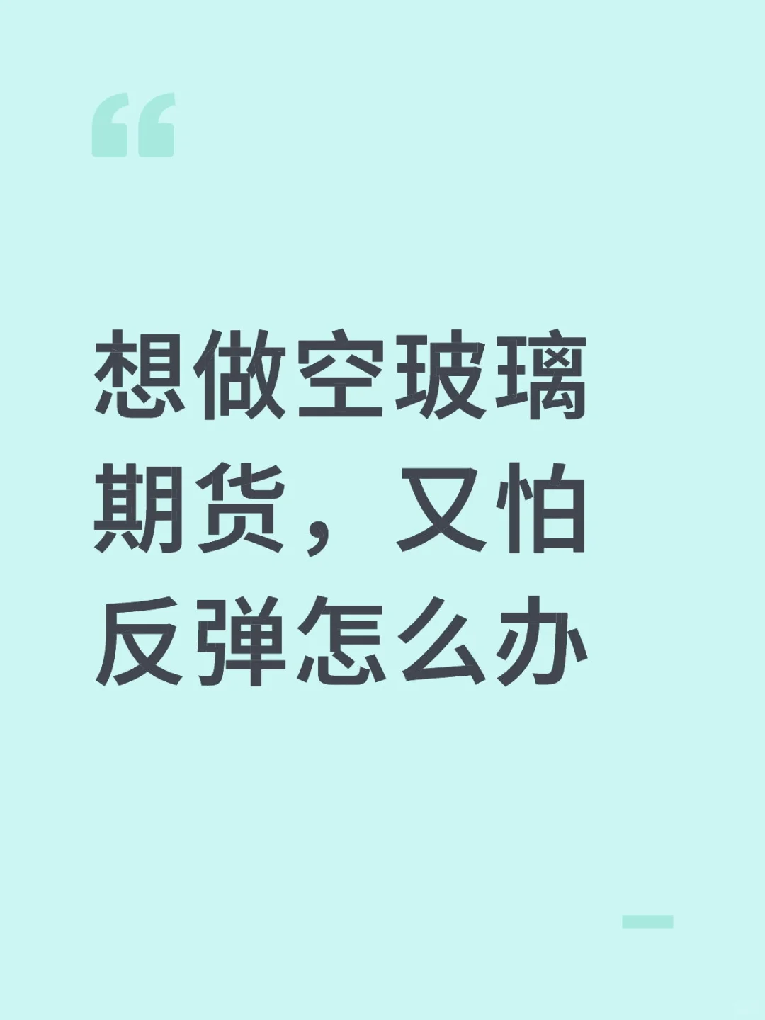 想做空玻璃期货，又怕反弹怎么办