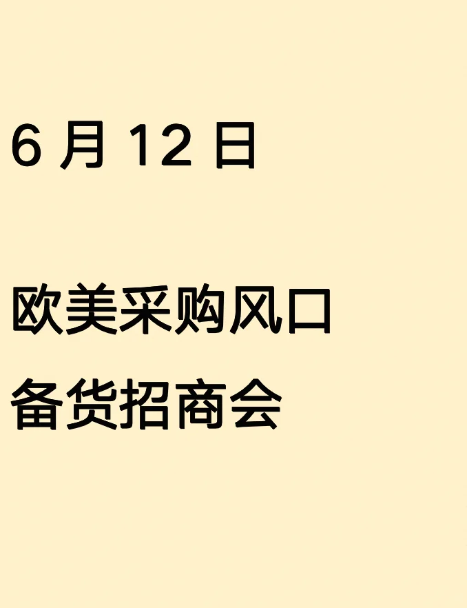 采购风口‼️备货招商会‼️