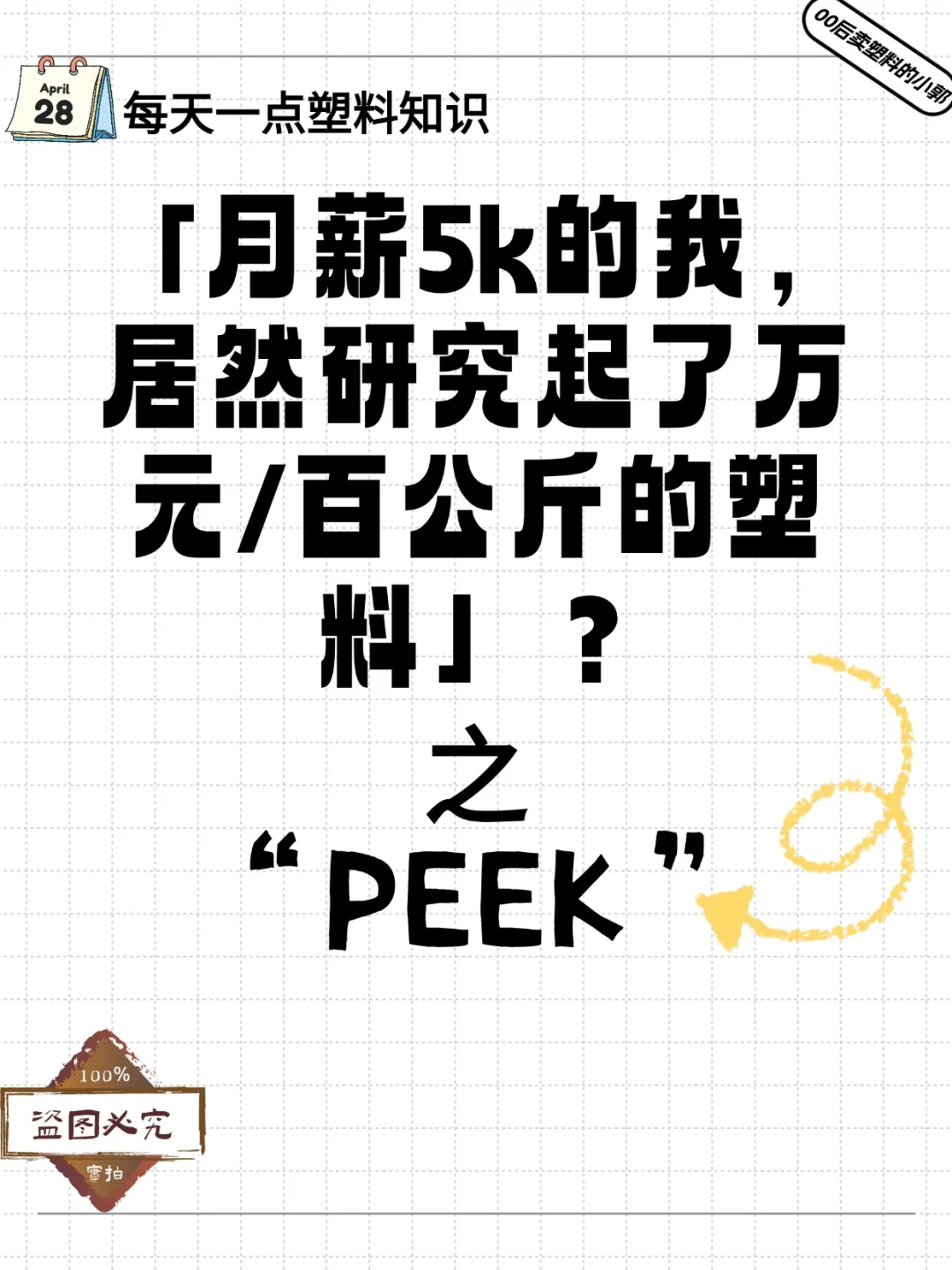 塑料黄金？7位数/吨的塑料？