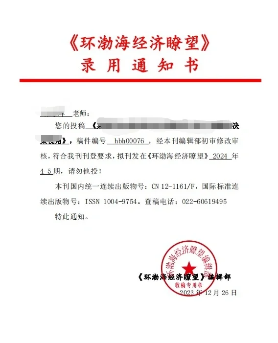 环渤海经济瞭望 录用通知