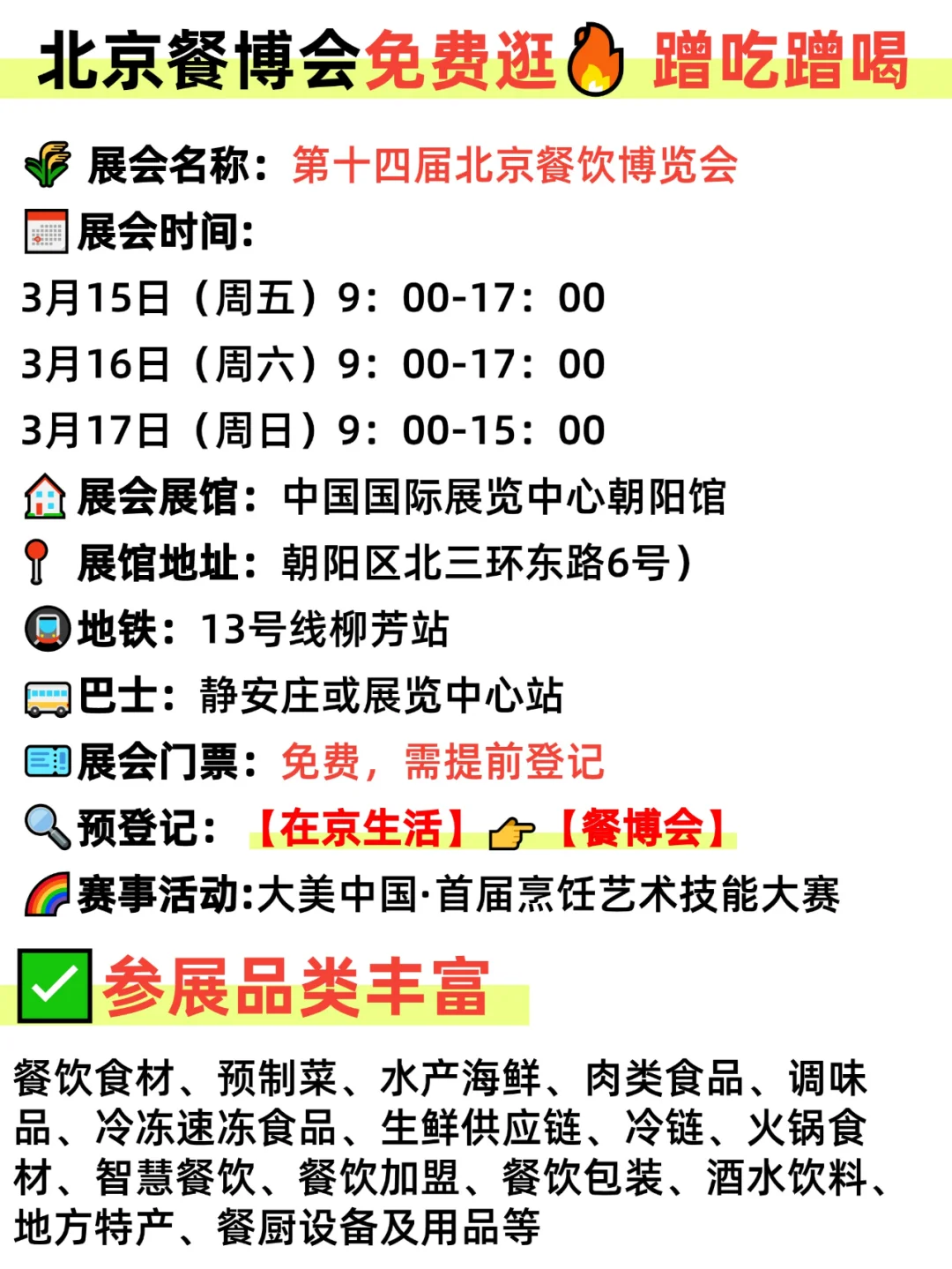 北京餐博会来啦?免费门票蹭吃蹭喝