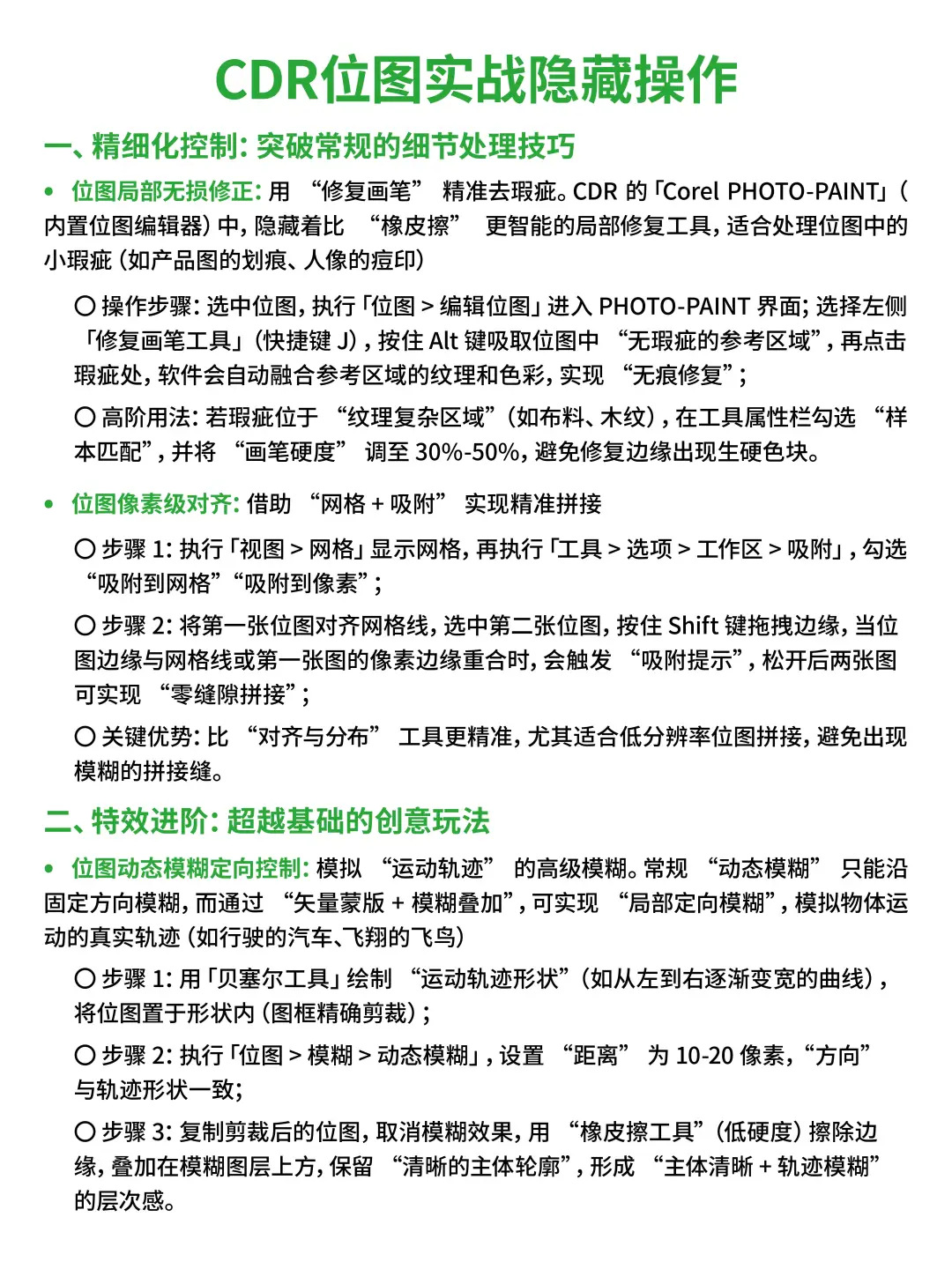 CDR 位图处理全攻略，疑难杂症全解决