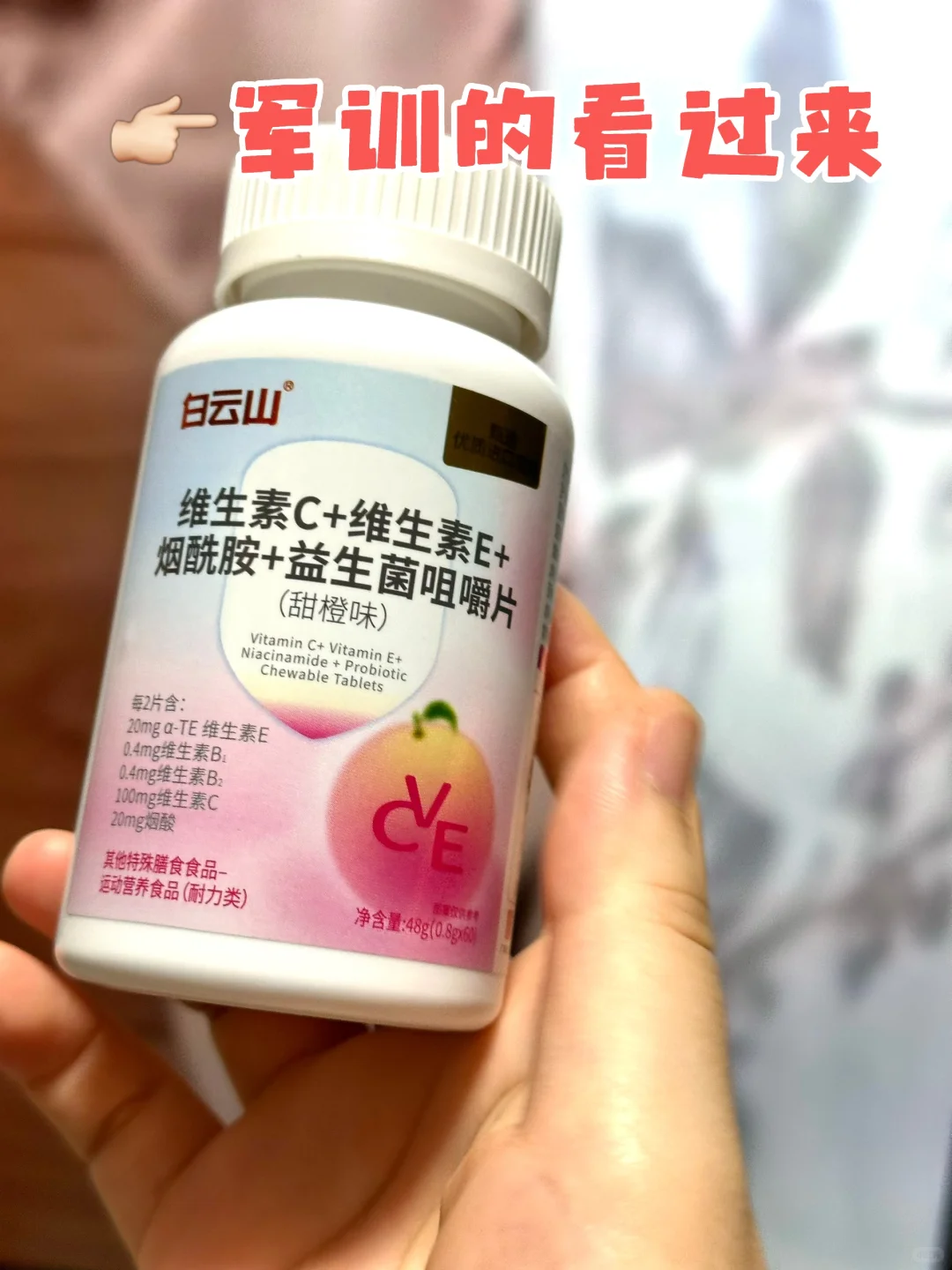 军训嚼着吃太方便了|维生素c+维e+烟酰胺