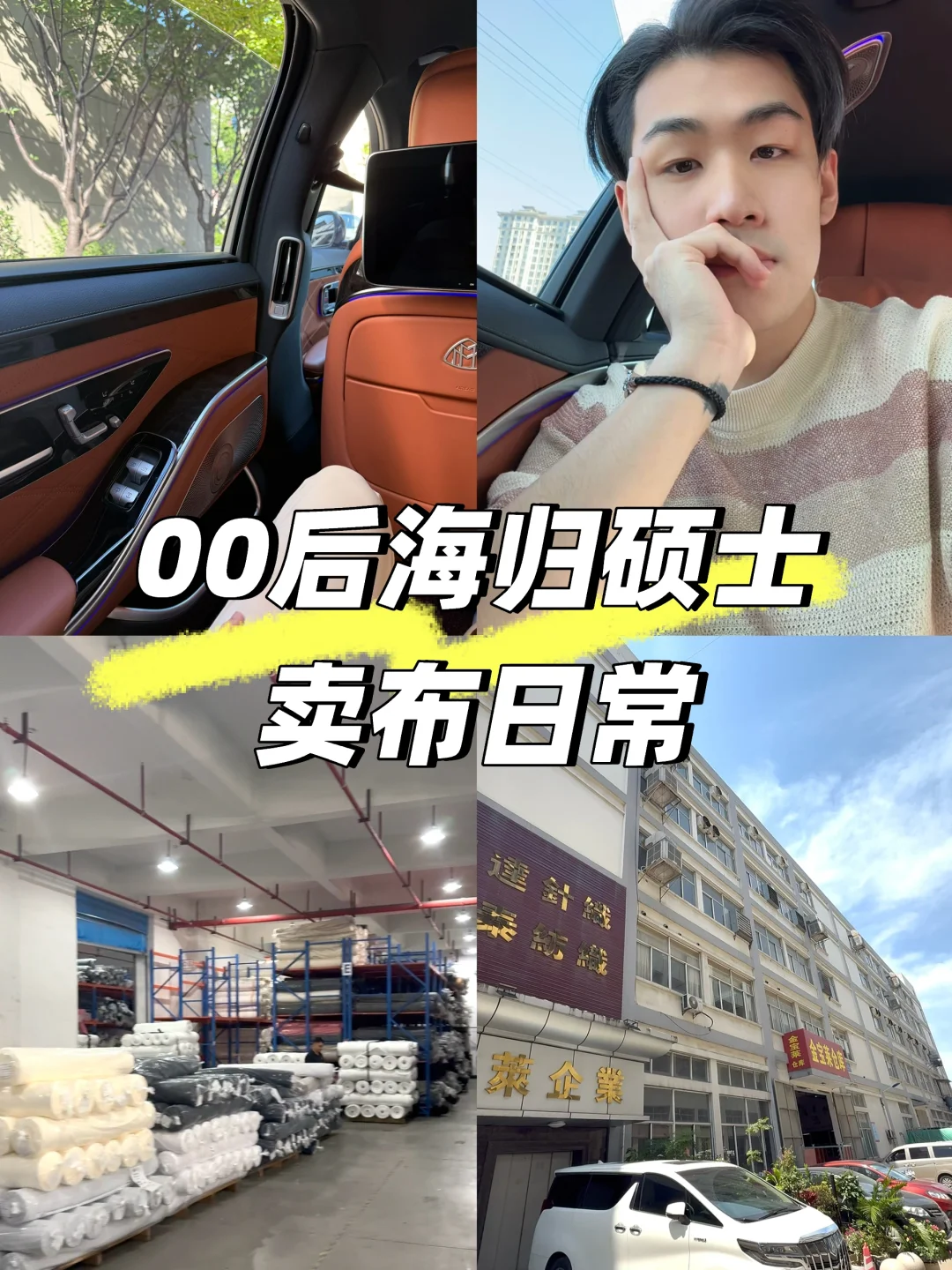 纺织业00后的一天✨看完你也是选布行家