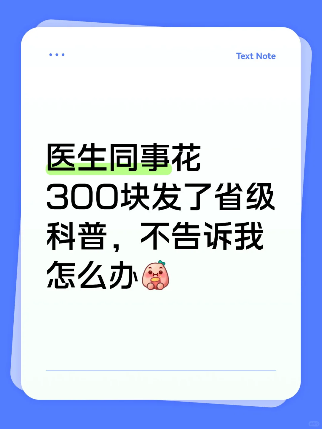 医生同事花300块发了省级科普，不告诉我怎么