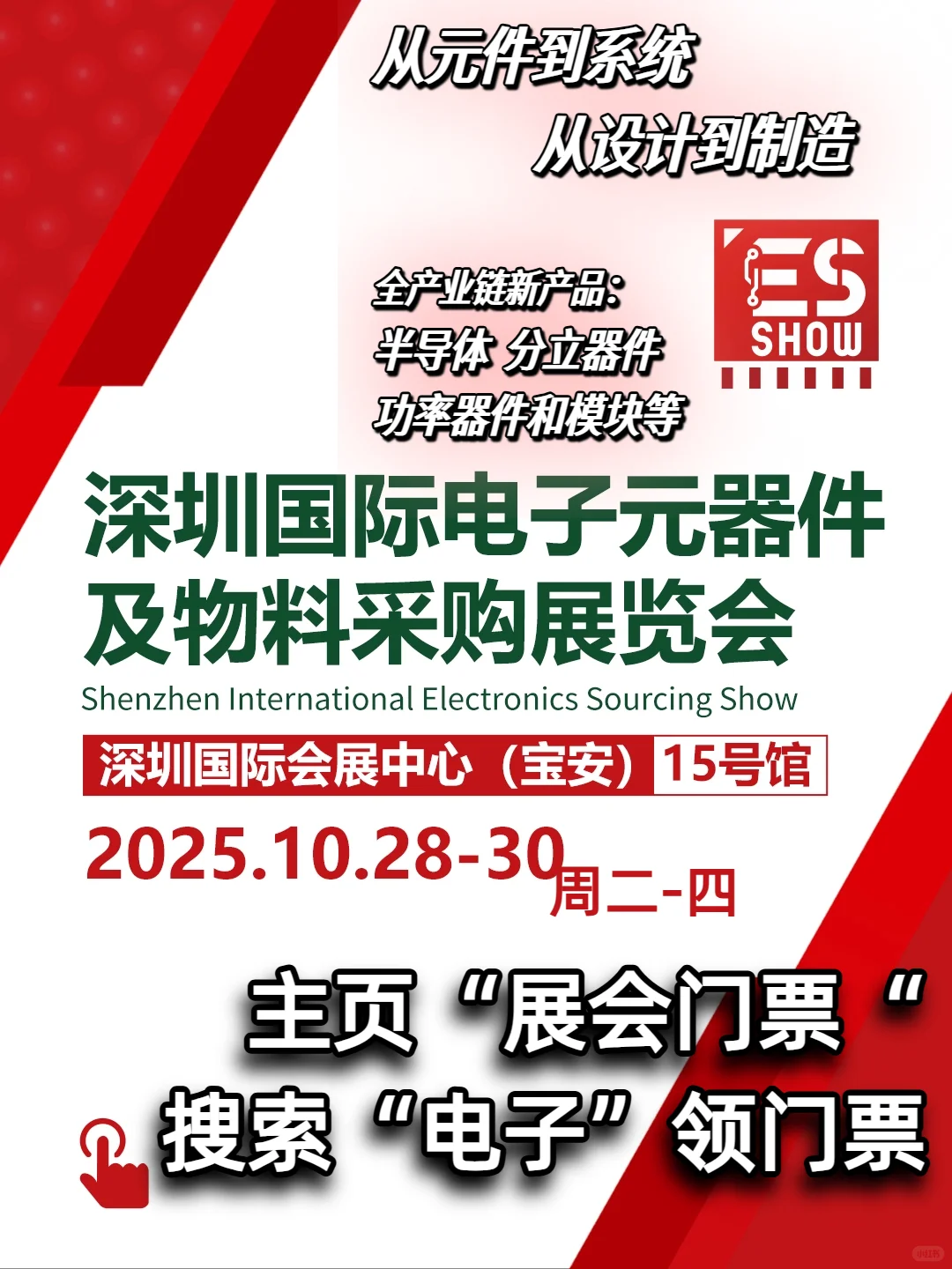 深圳电子展|国际电子元器件及物料采购展