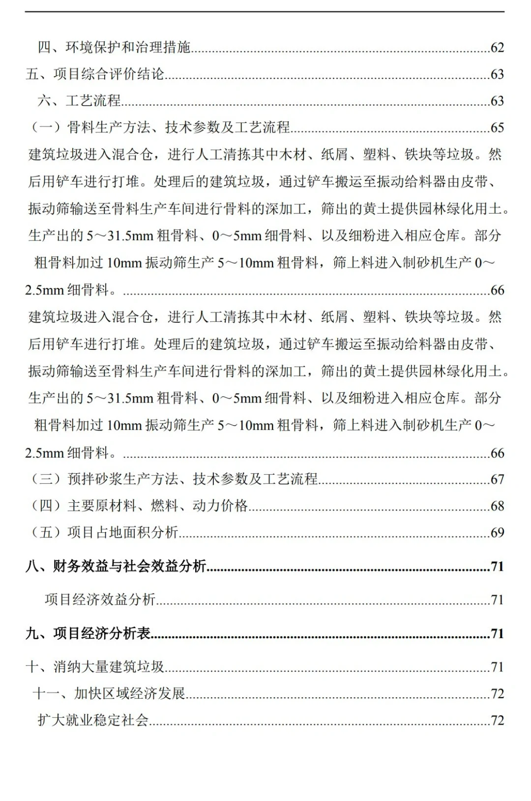 建筑垃圾利用创新创业计划书