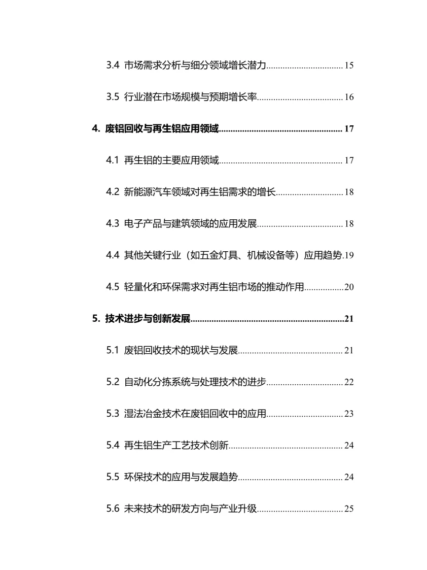 2025年废铝综合利用行业调研分析报告