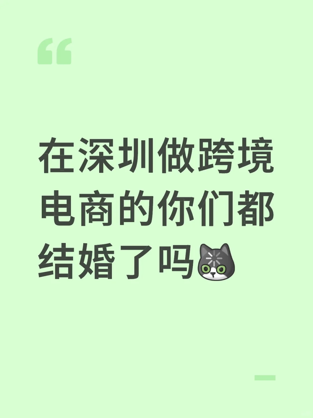 在深圳做跨境电商的你们都结婚了吗
