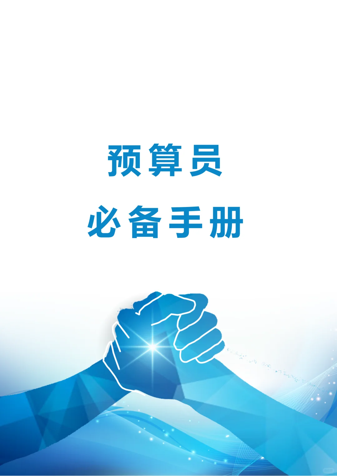 预算员秘籍：轻松搞定项目成本！