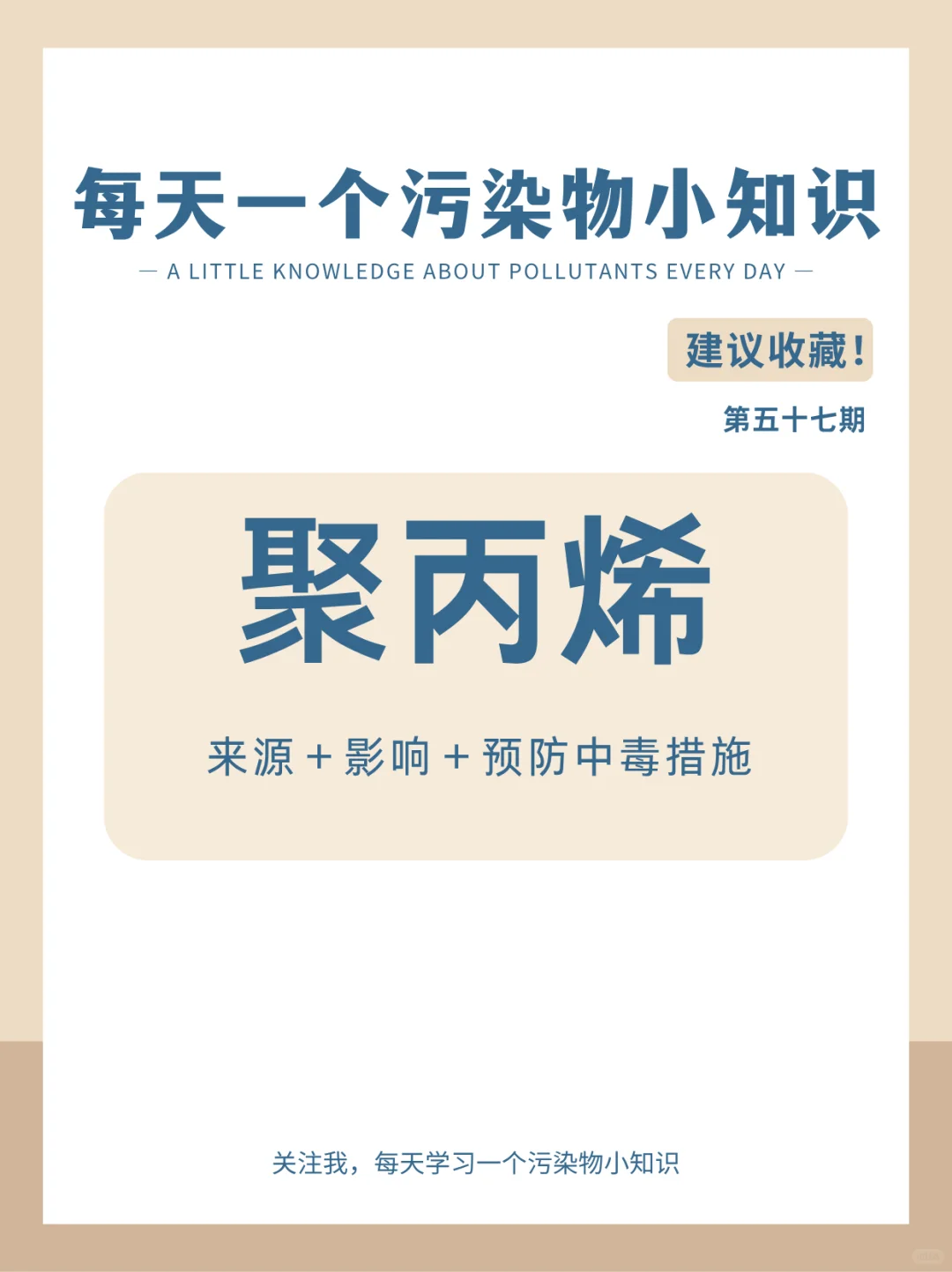 每天一个污染物小知识：聚丙烯