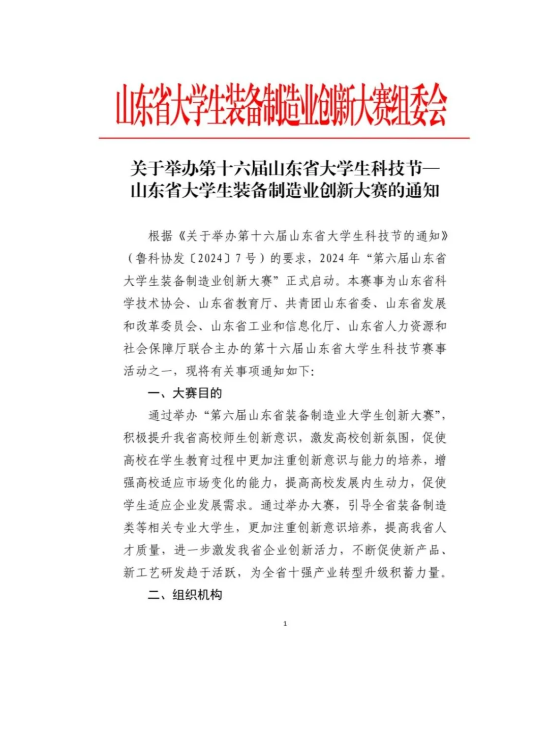 2024山东省大学生装备制造业创新大赛