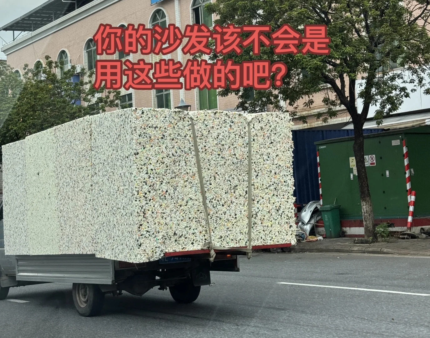 你沙发该不会是黑心棉做的吧?