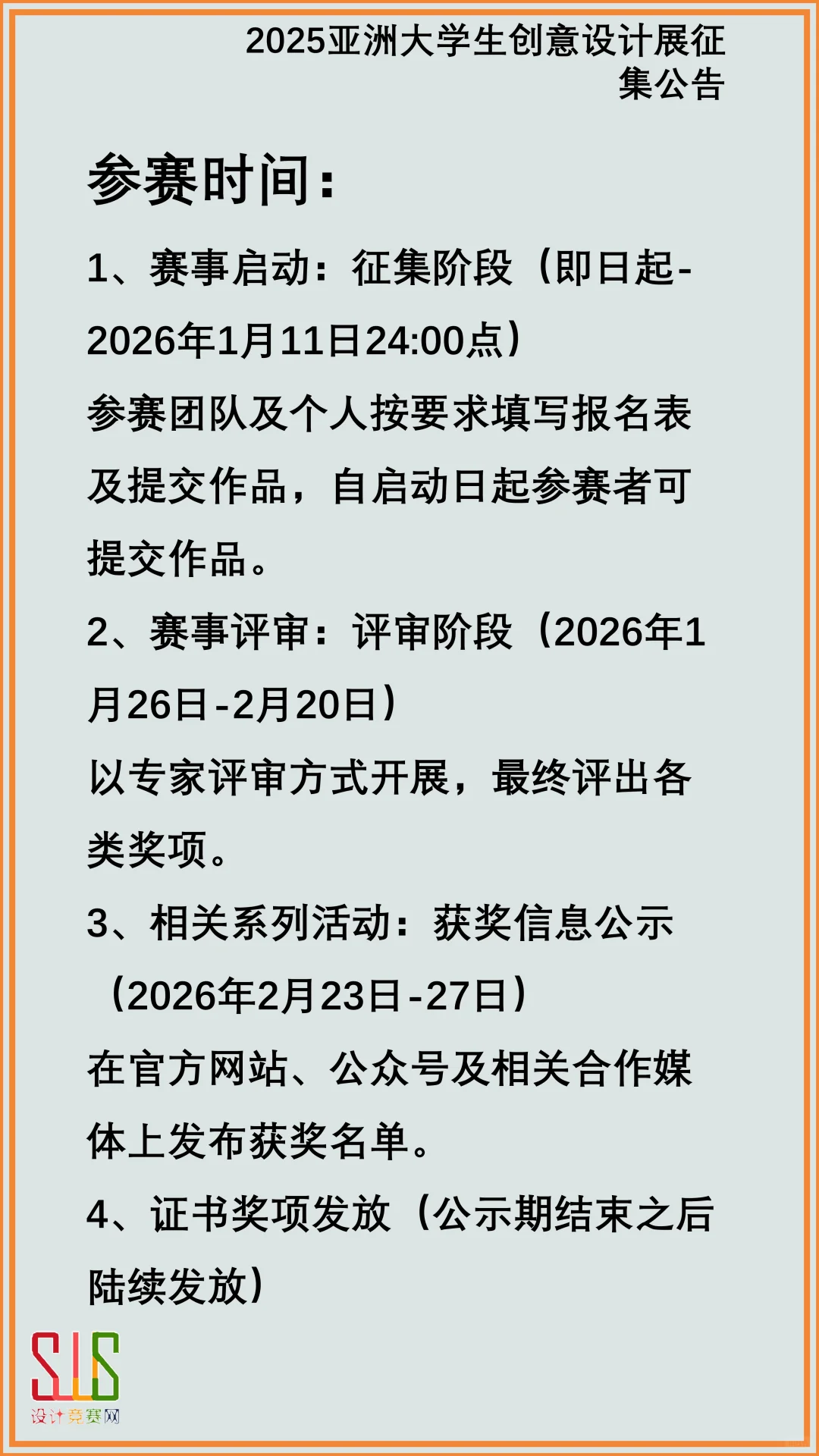 2025亚洲大学生创意设计展征集公告