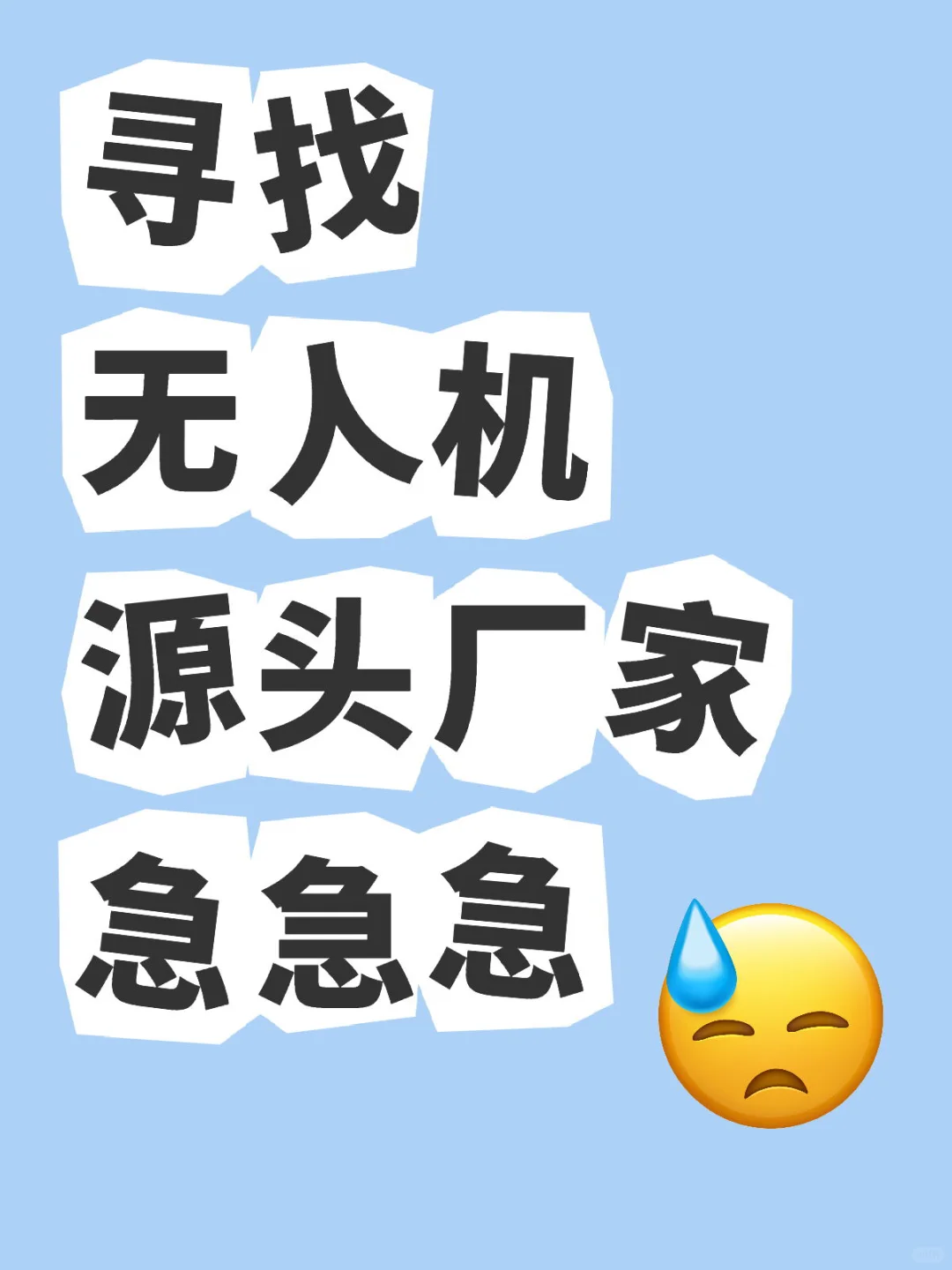 寻找无人机厂家急急急