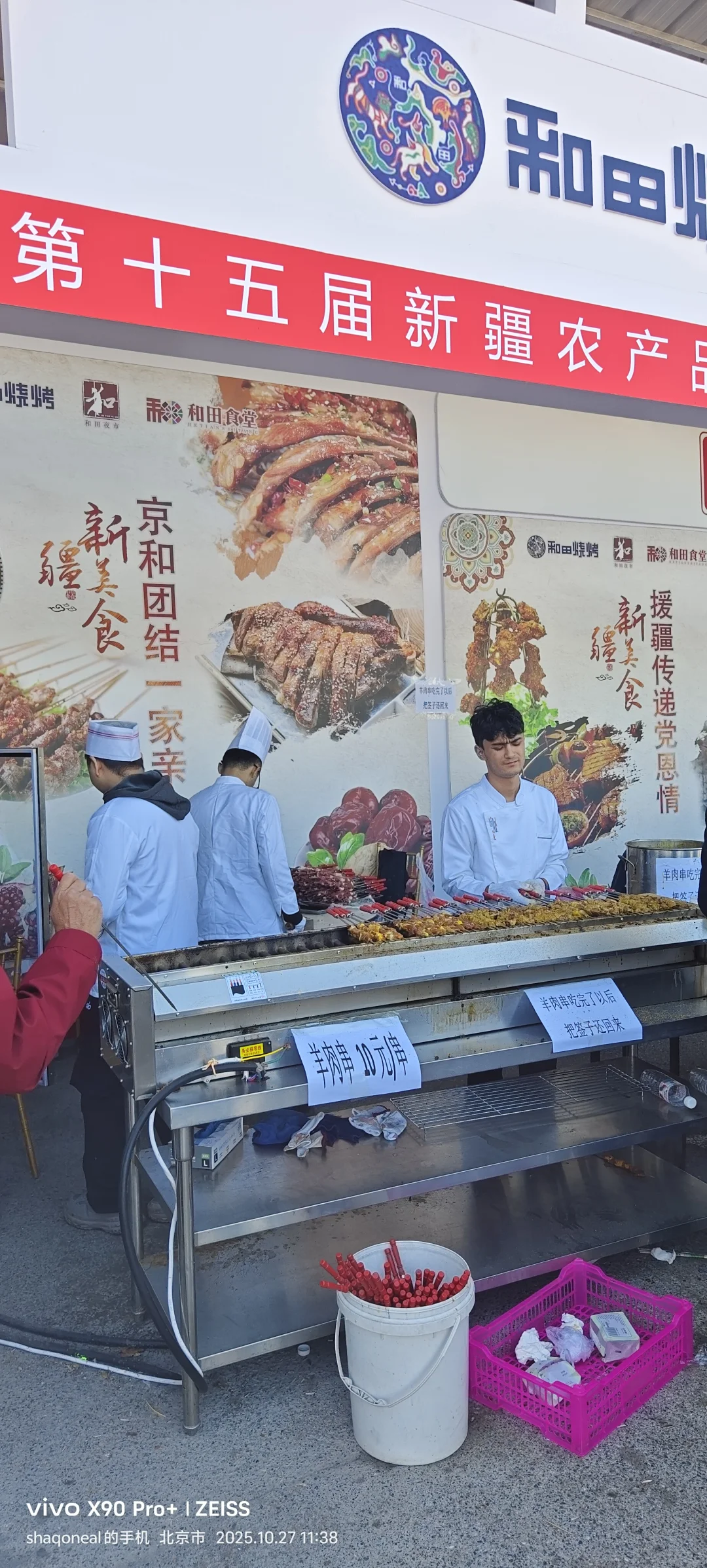 第十五界新疆农产品北京交易会北京农展
