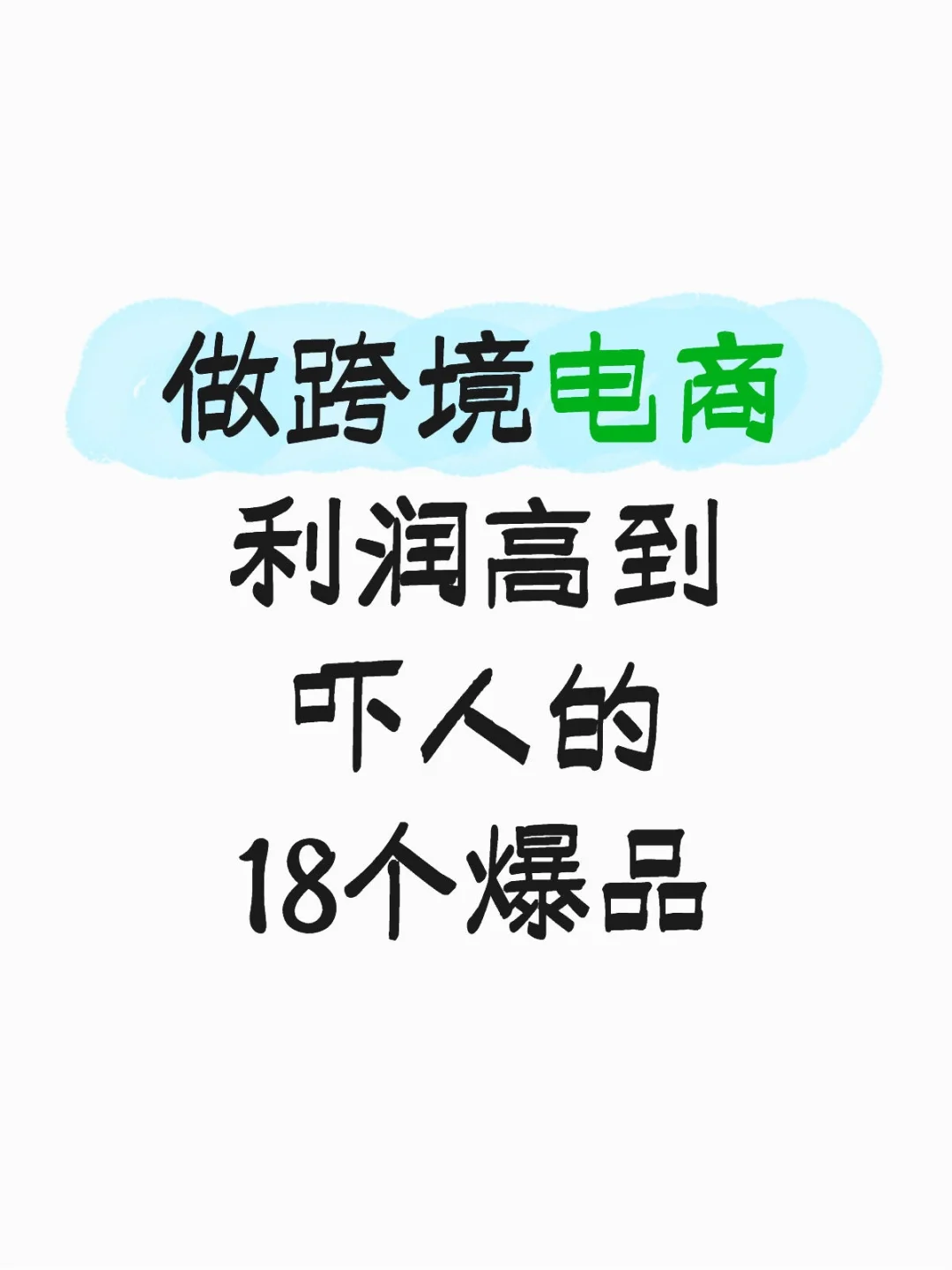 做跨境利Run高到吓人的18个爆品?